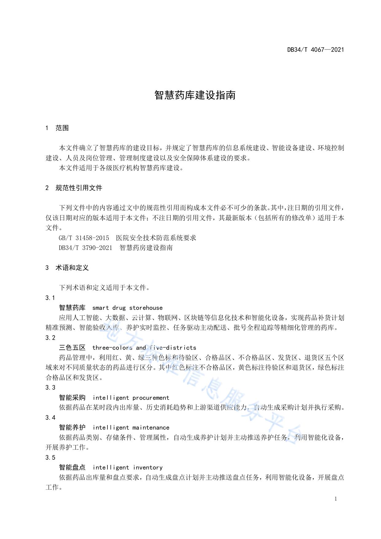 智慧药库建设指南