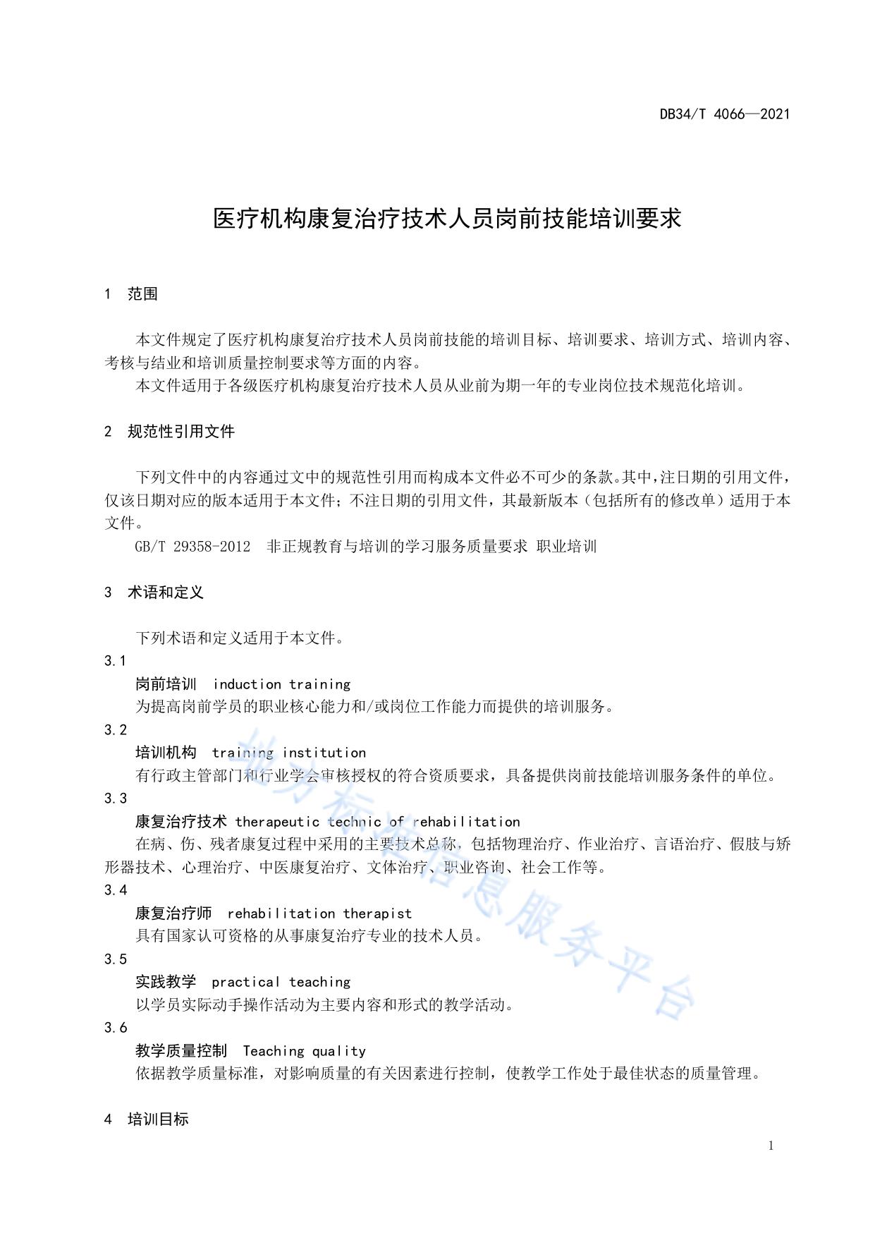 医疗机构康复治疗技术人员岗前技能培训要求