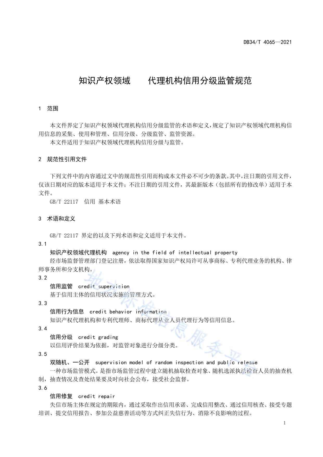 知识产权领域  代理机构信用分级监管规范