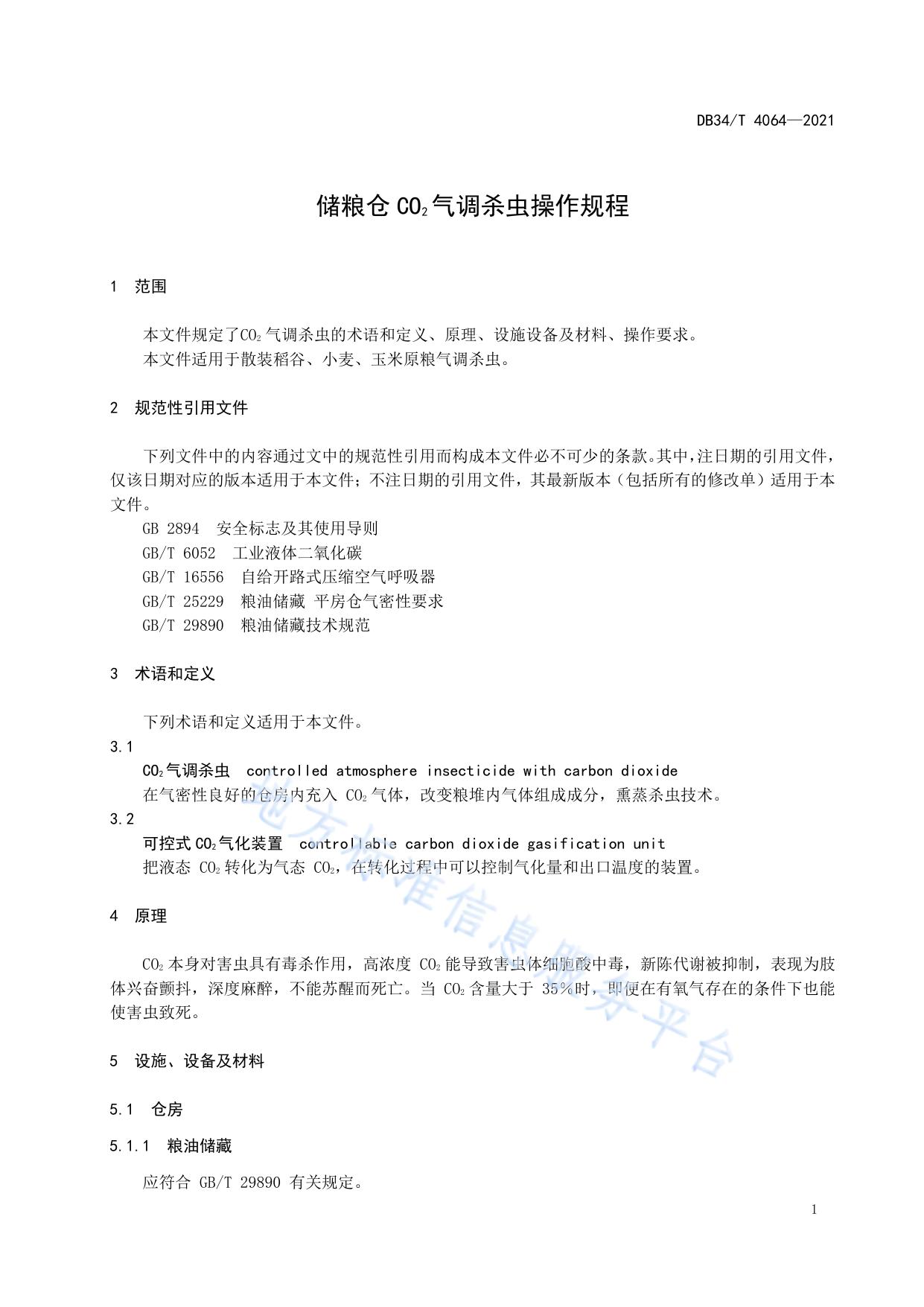 储粮仓CO2气调杀虫操作规程