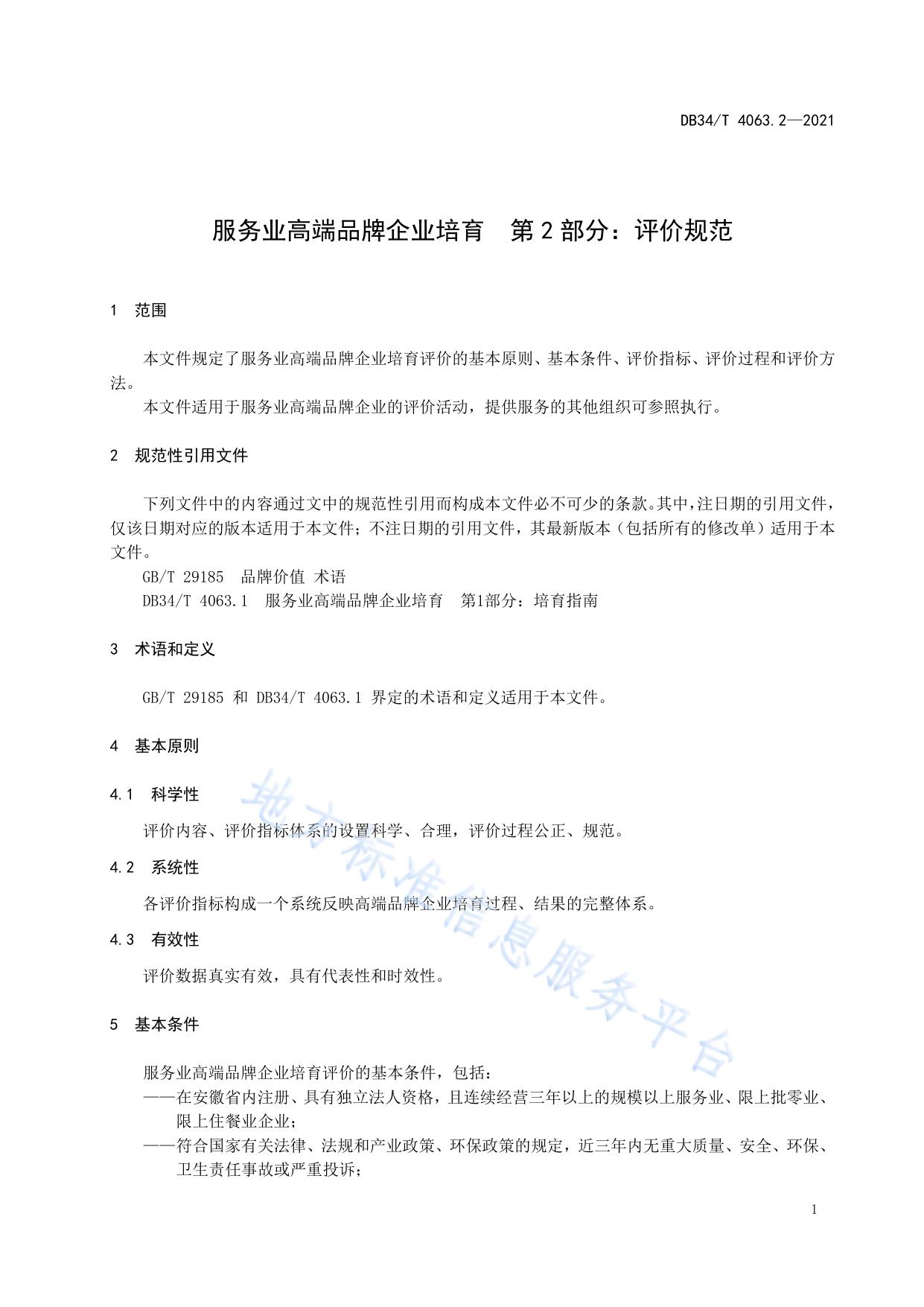 服务业高端品牌企业培育  第2部分：评价规范