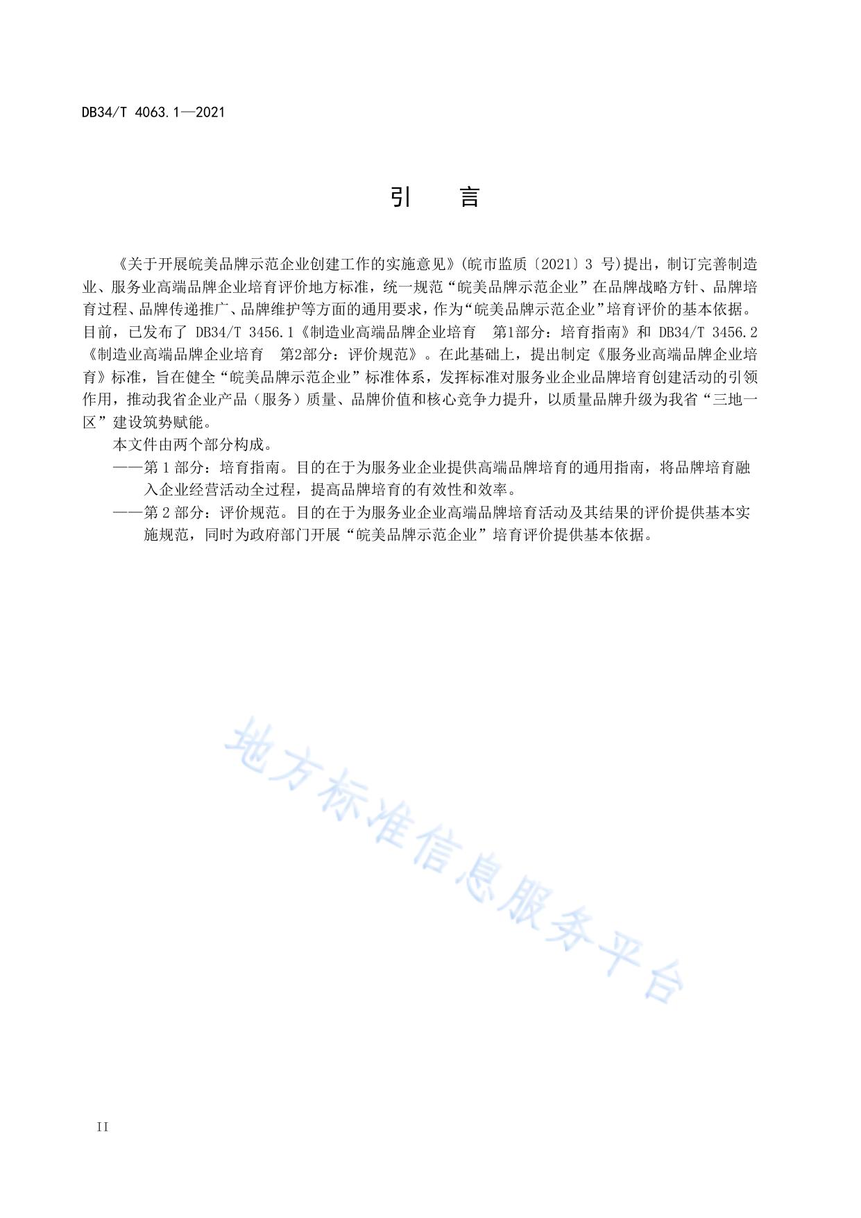 服务业高端品牌企业培育  第1部分：培育指南