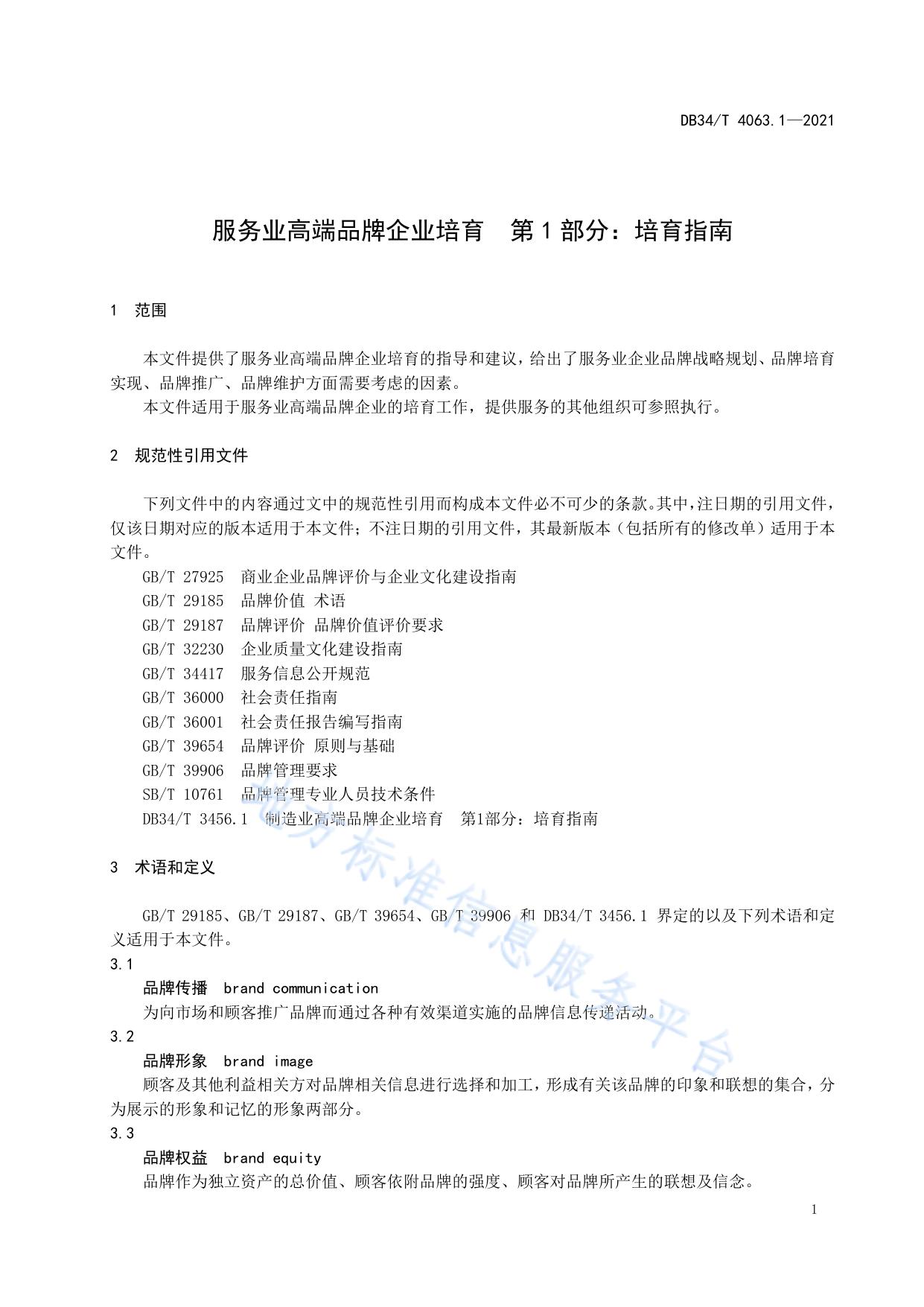 服务业高端品牌企业培育  第1部分：培育指南