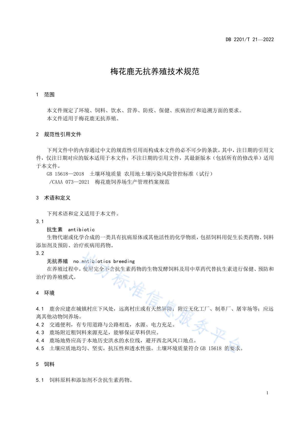 梅花鹿无抗养殖技术规范