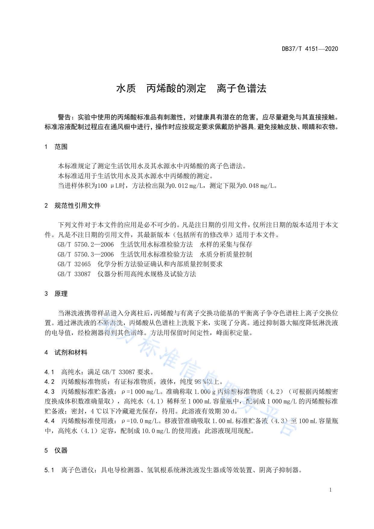 水质　丙烯酸的测定　离子色谱法