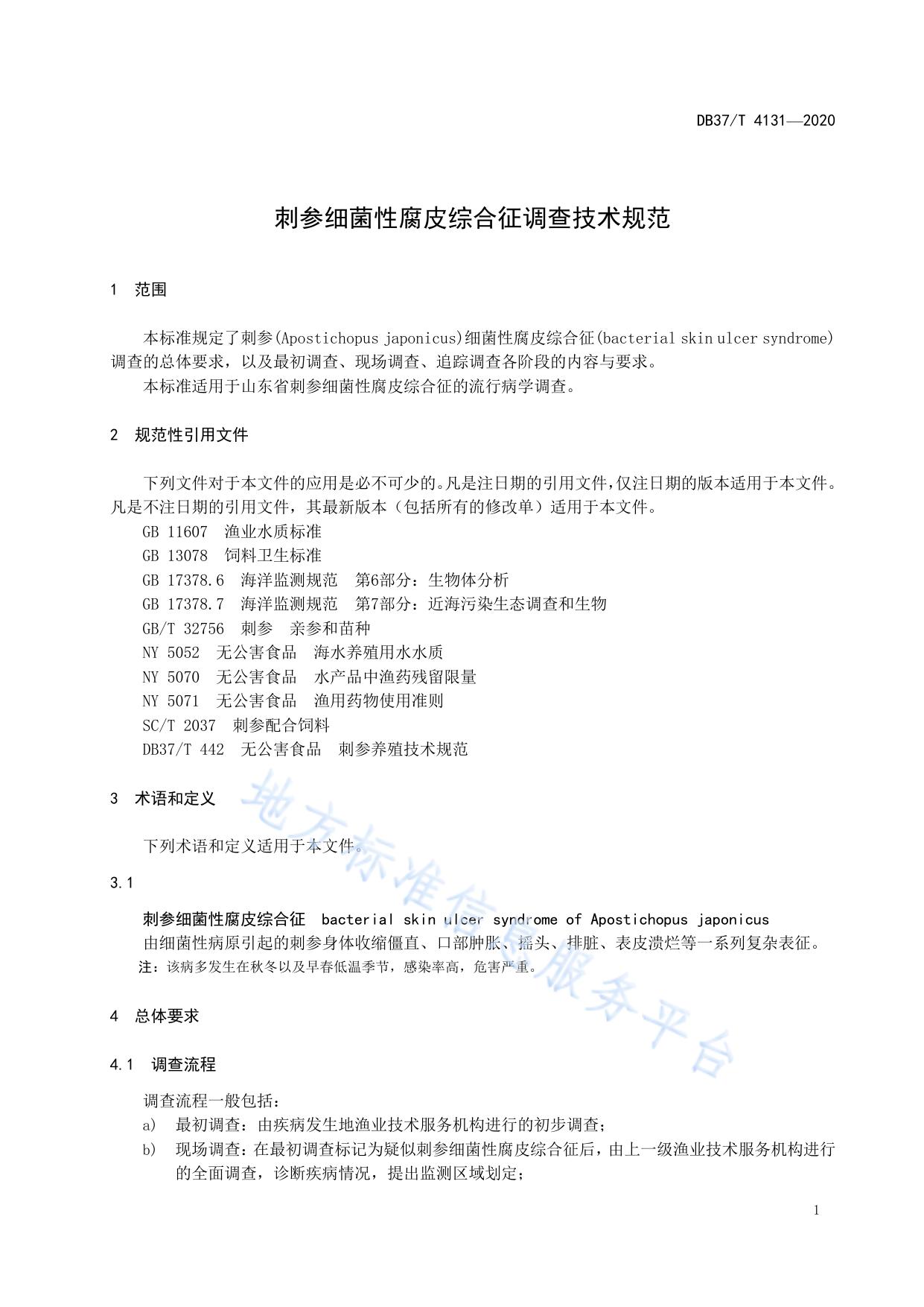 刺参细菌性腐皮综合征调查技术规范