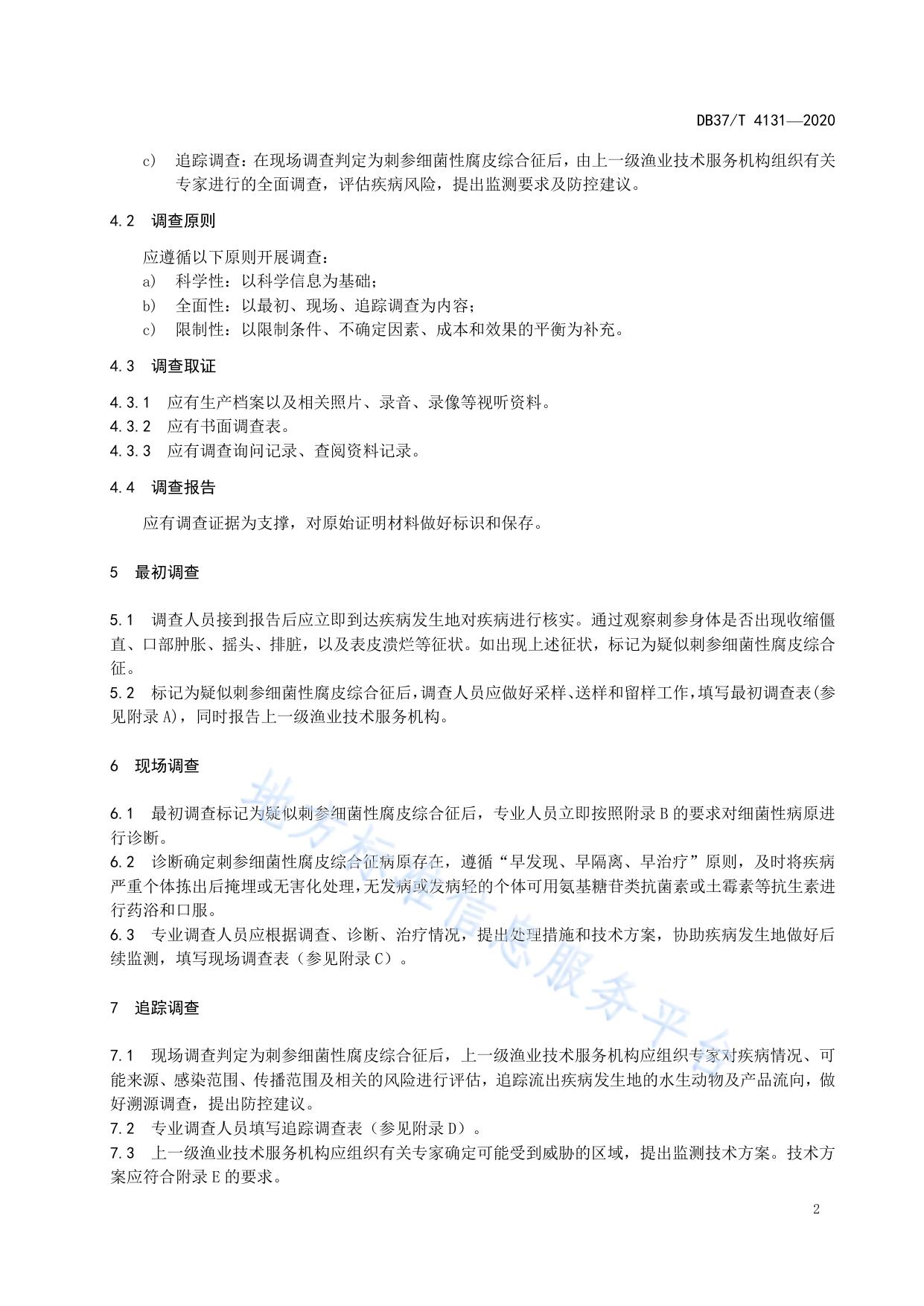 刺参细菌性腐皮综合征调查技术规范
