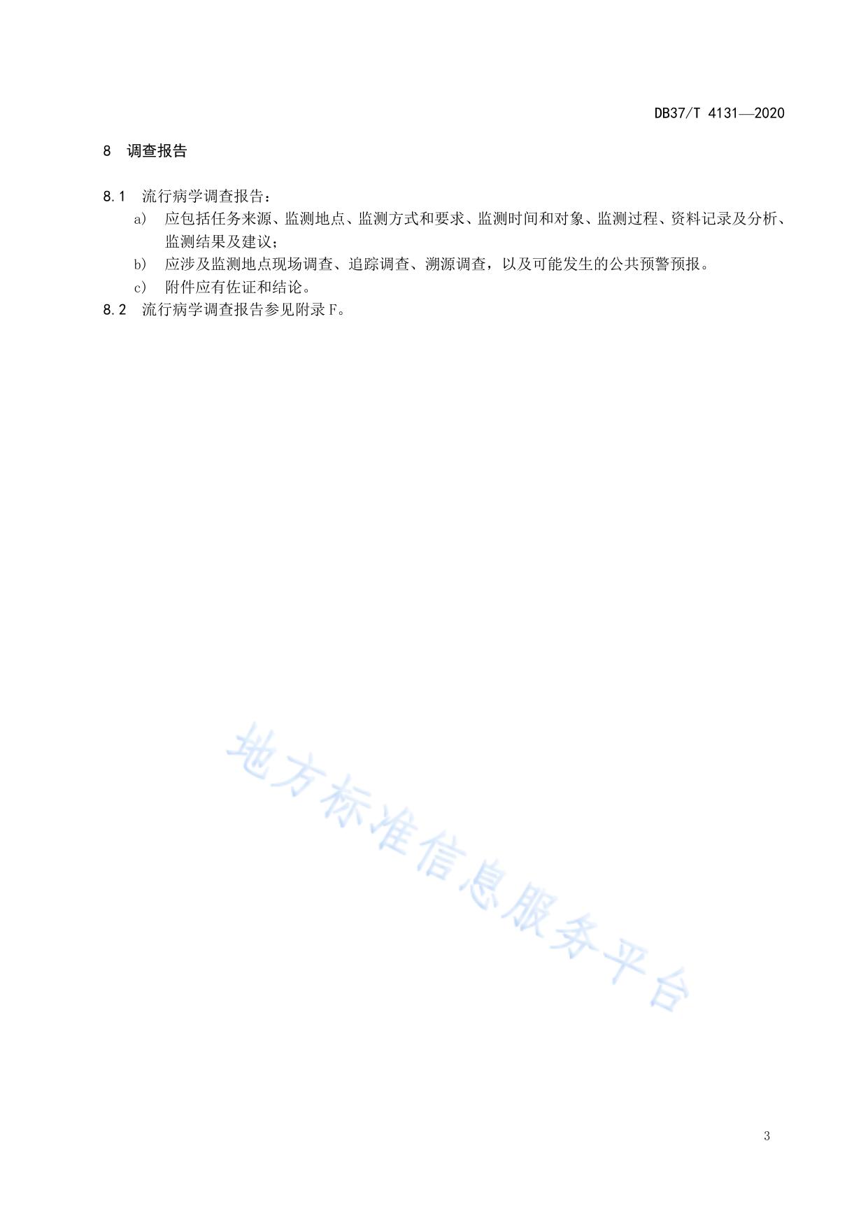 刺参细菌性腐皮综合征调查技术规范