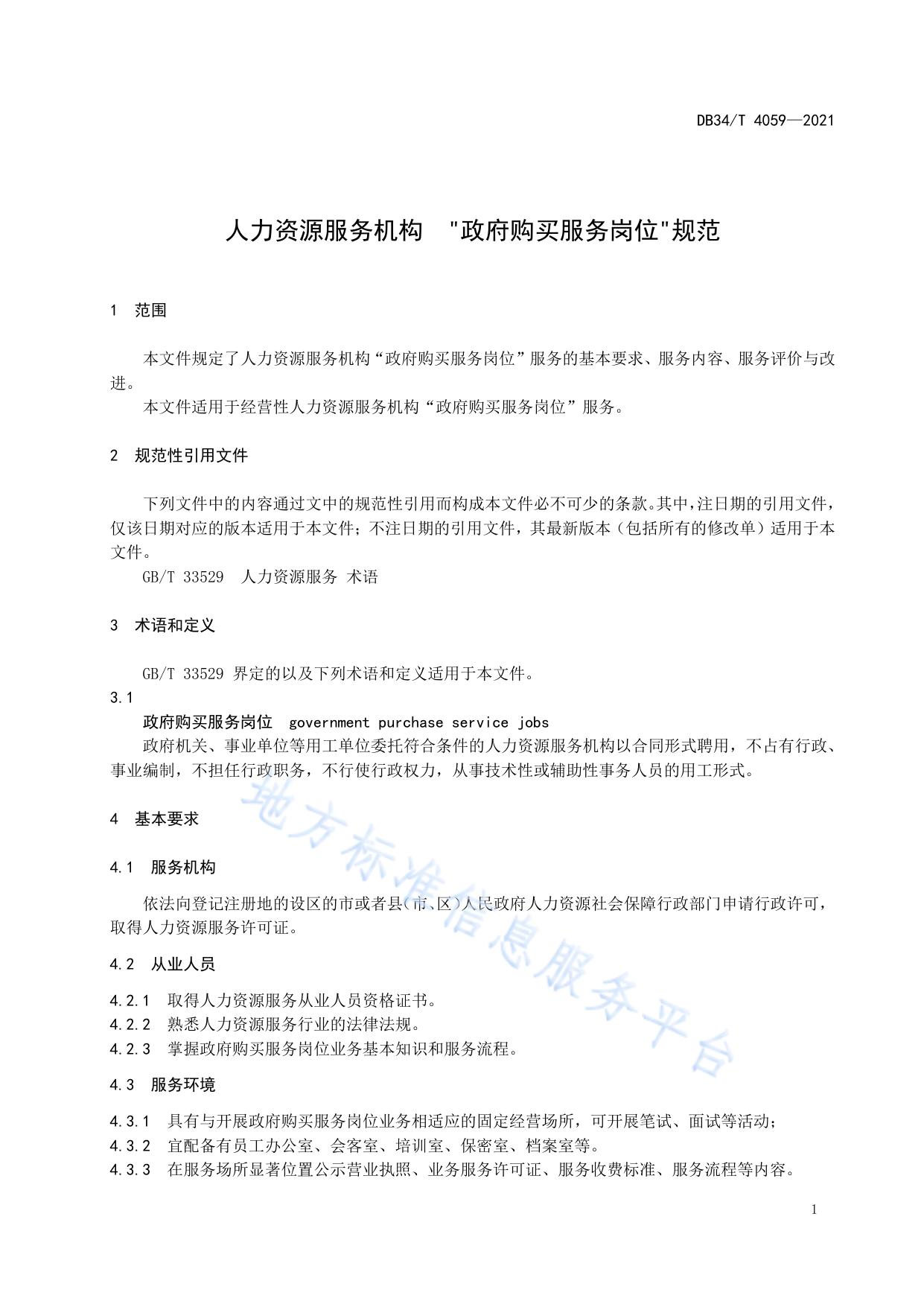 人力资源服务机构  “政府购买服务岗位”规范