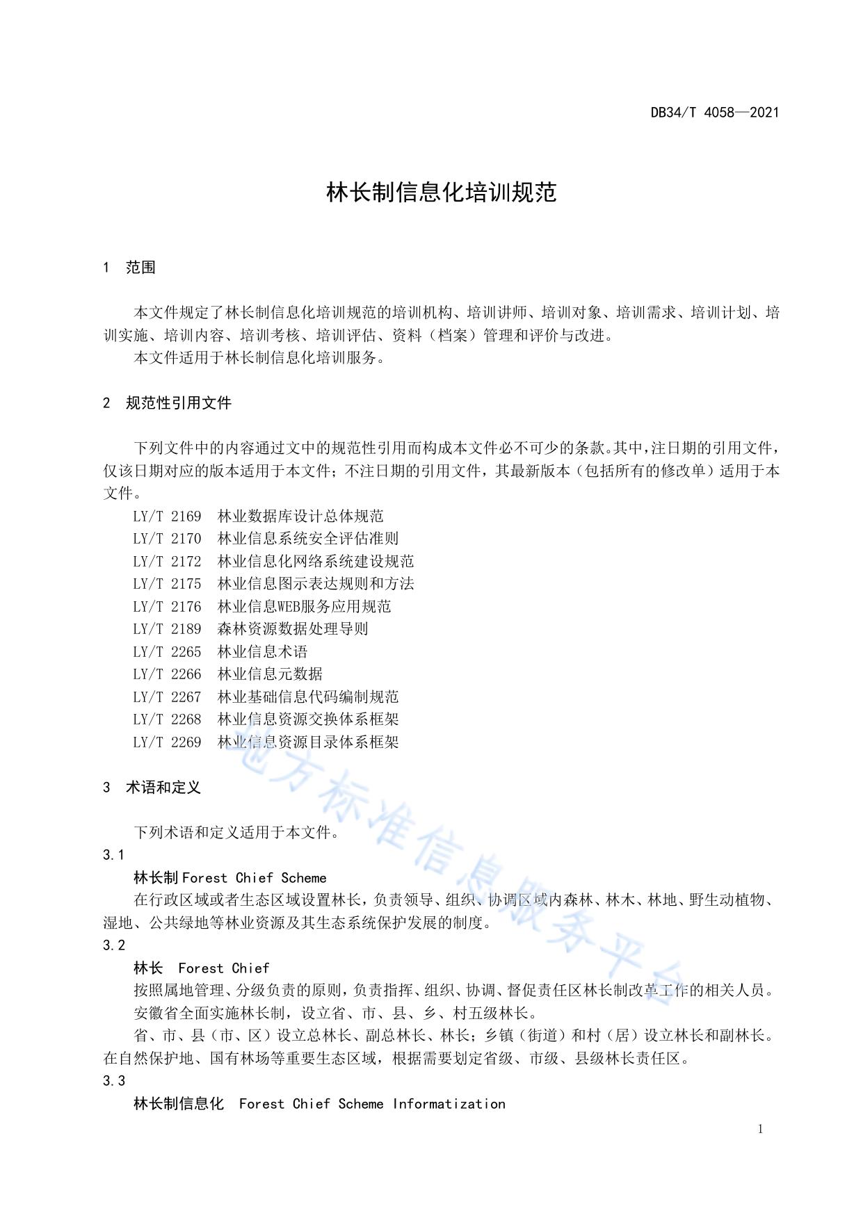 林长制信息化培训规范