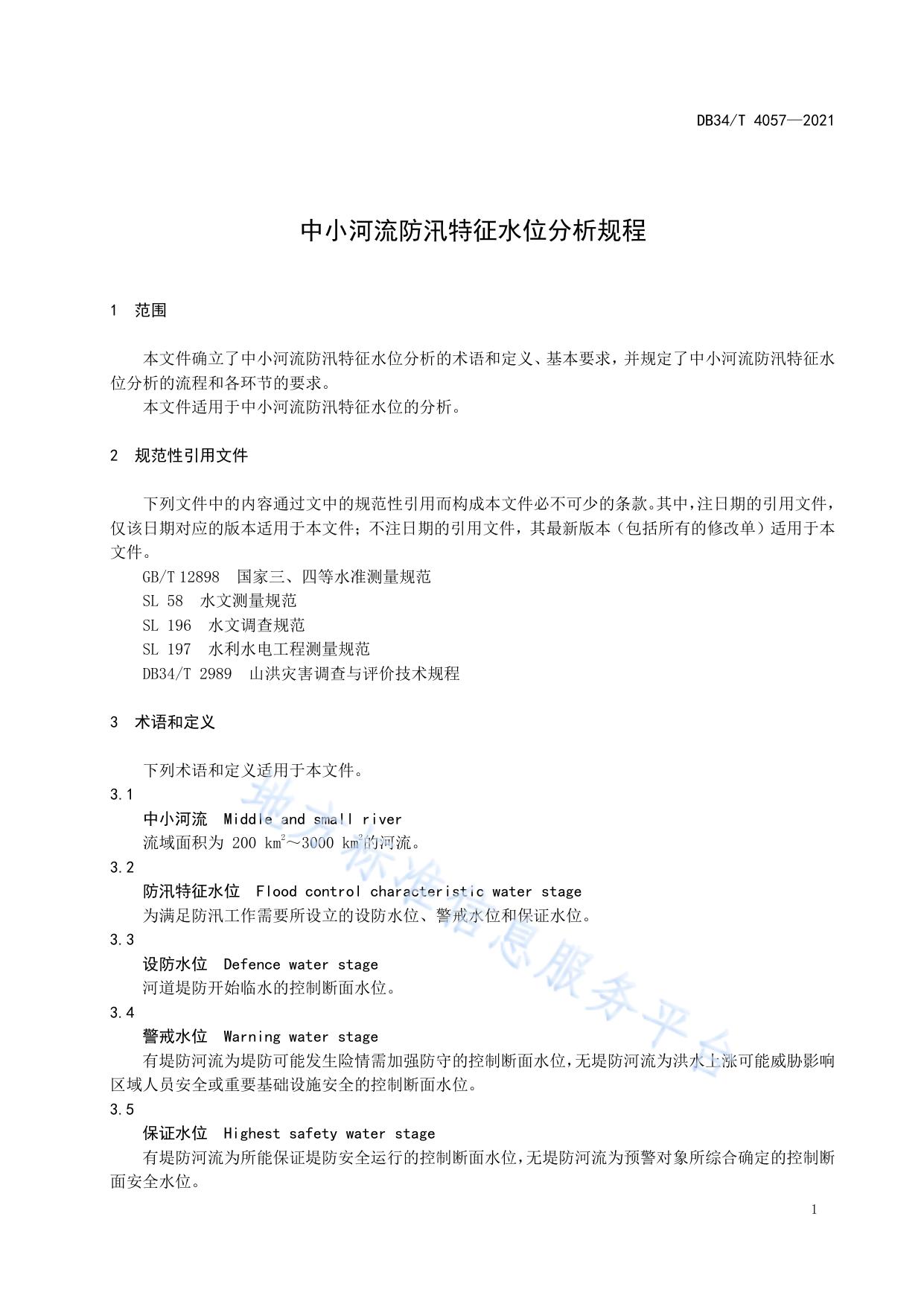 中小河流防汛特征水位分析规程