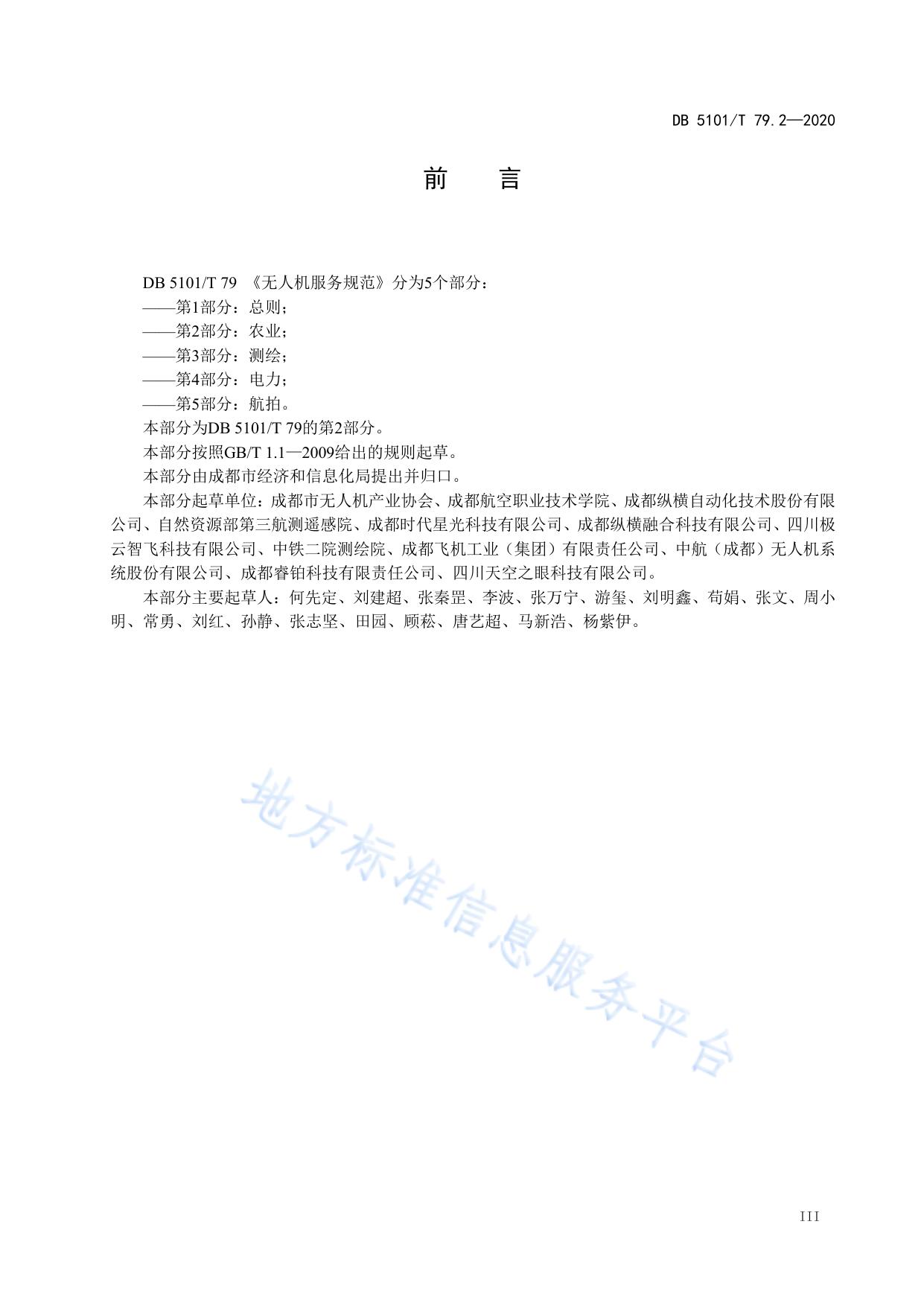 无人机服务规范 第2部分：农业