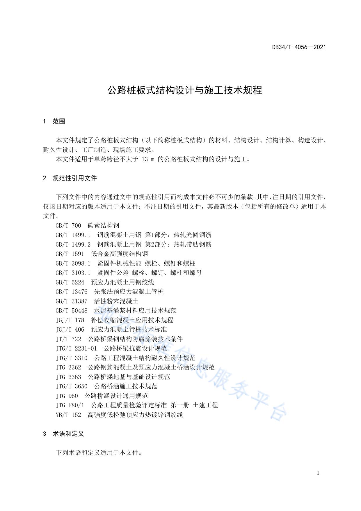 公路桩板式结构设计与施工技术规程