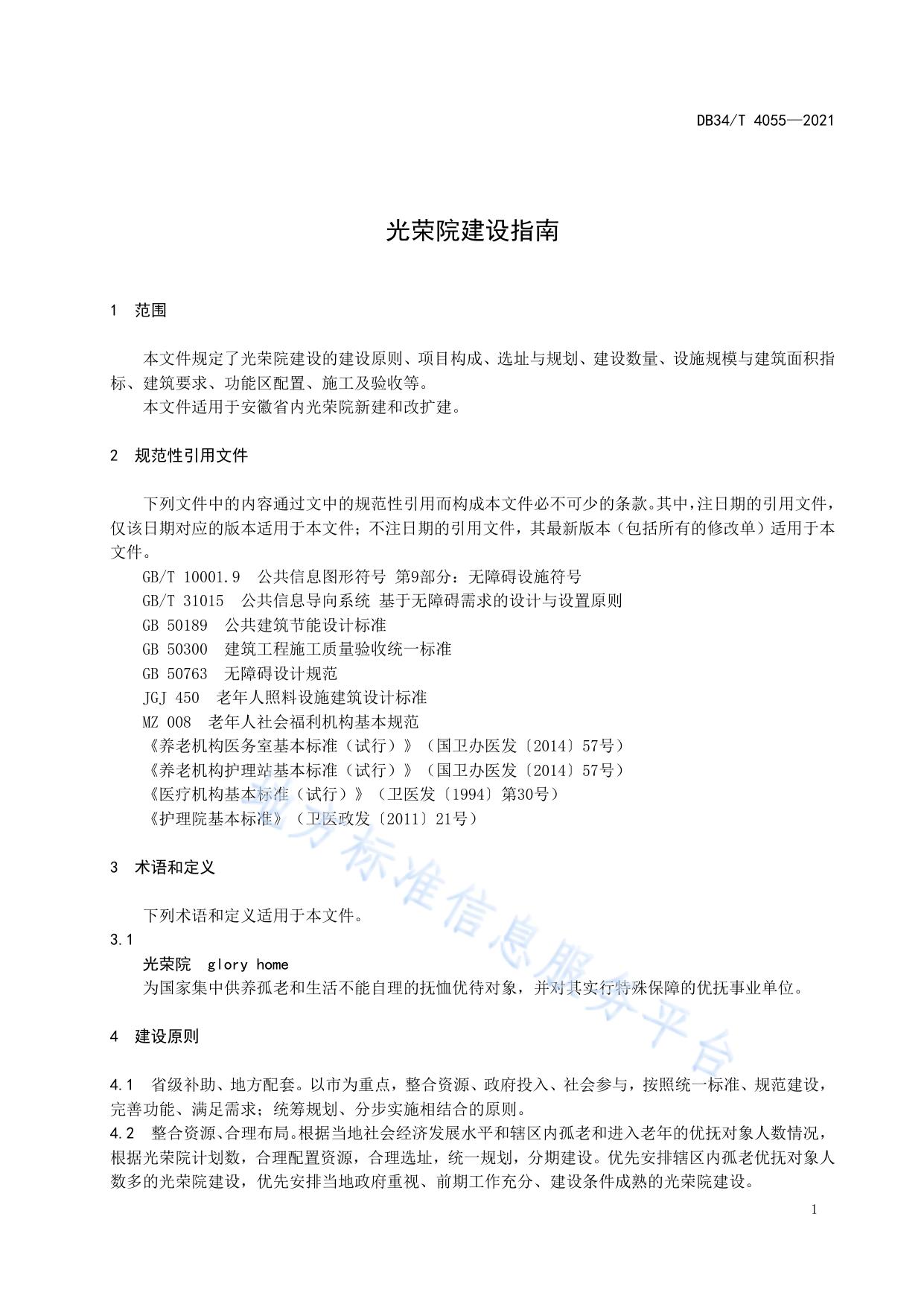 光荣院建设指南