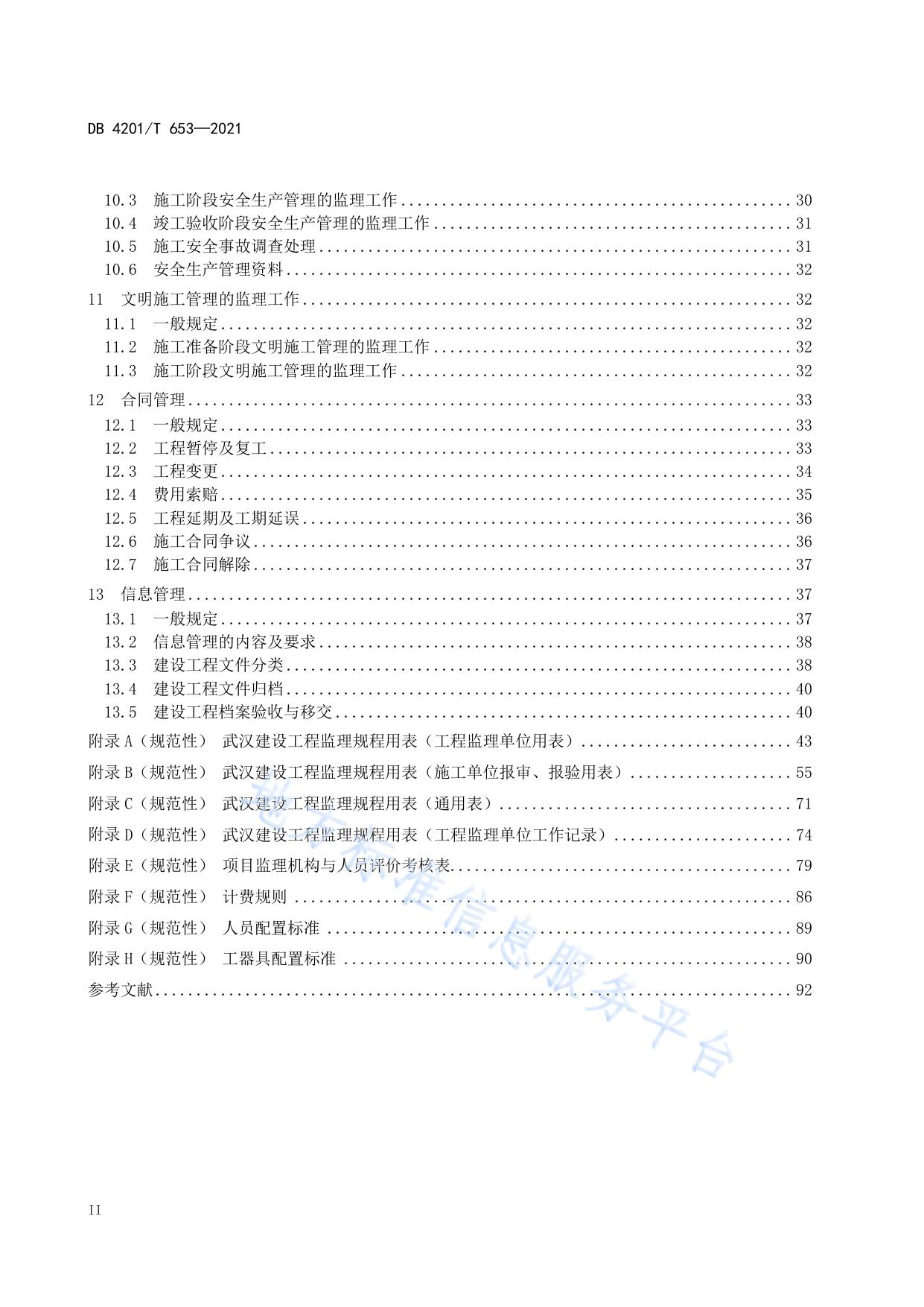 建设工程监理规程