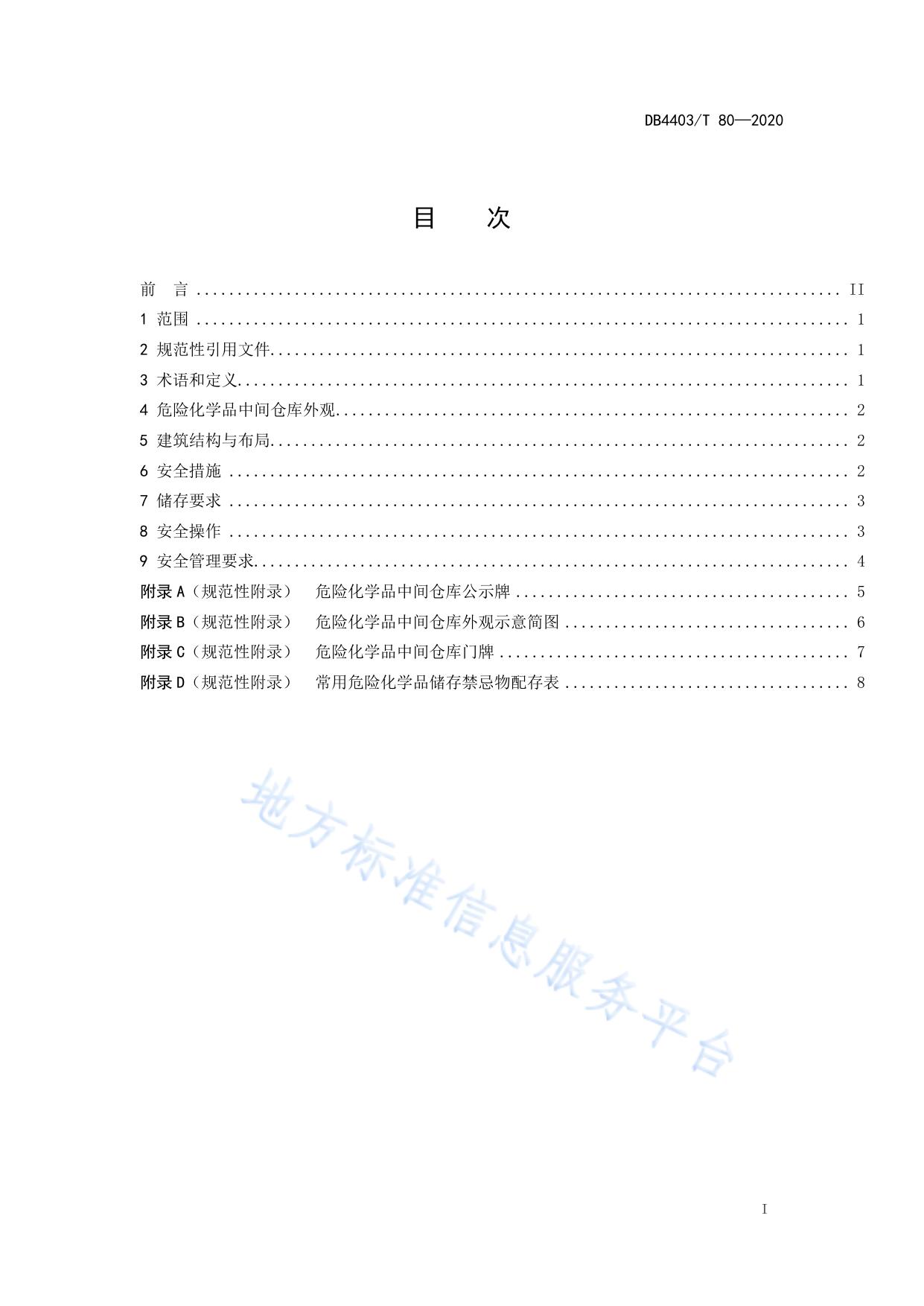 危险化学品中间仓库安全管理规范