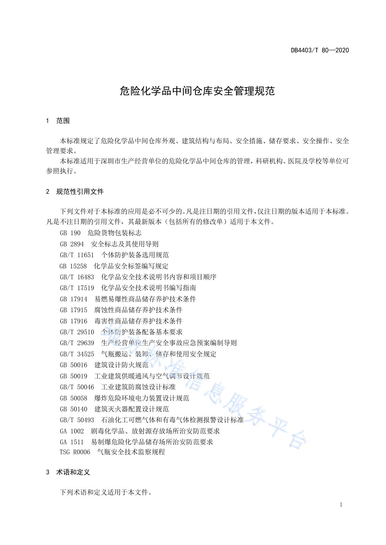 危险化学品中间仓库安全管理规范