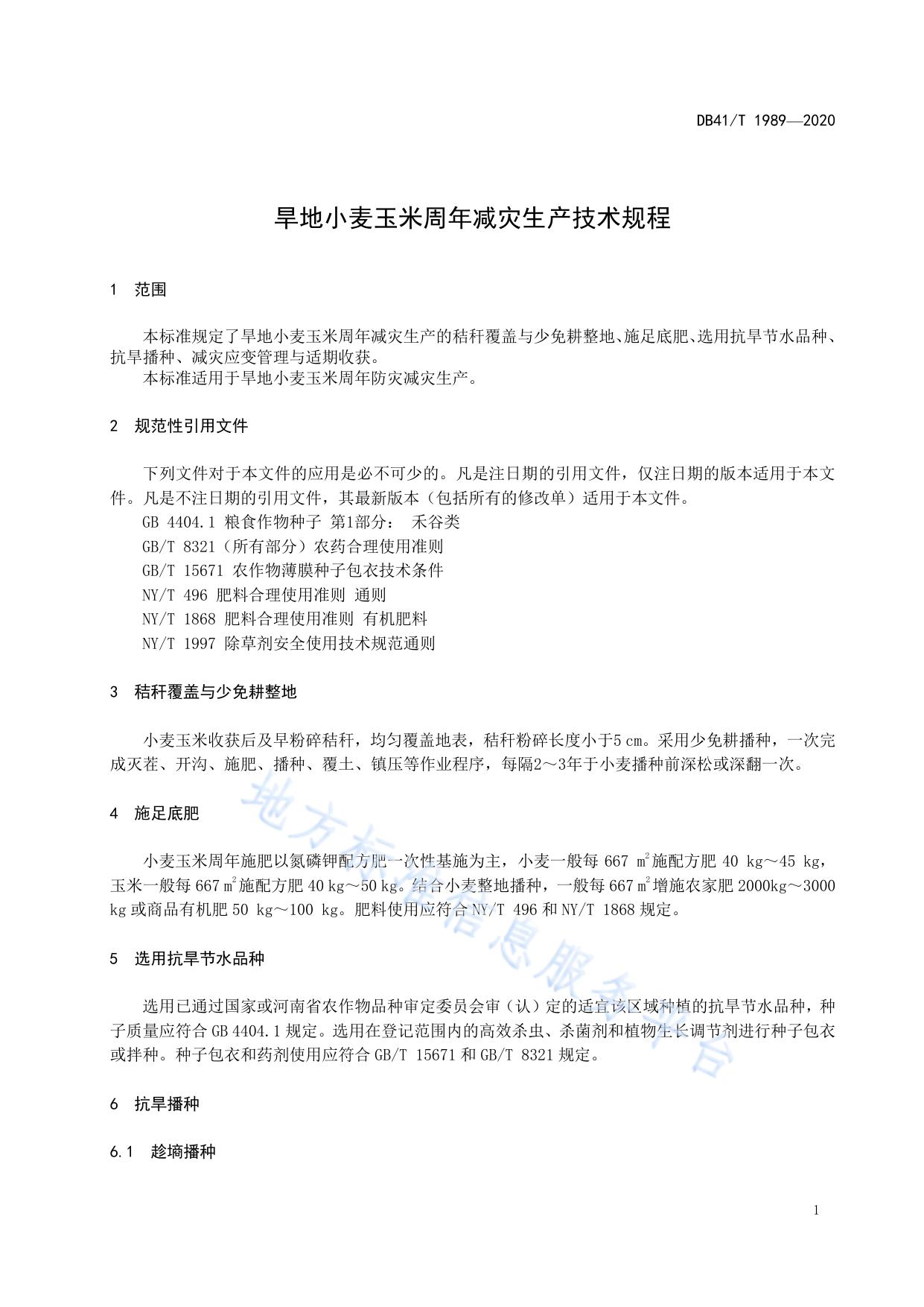 旱地小麦玉米周年减灾生产技术规程