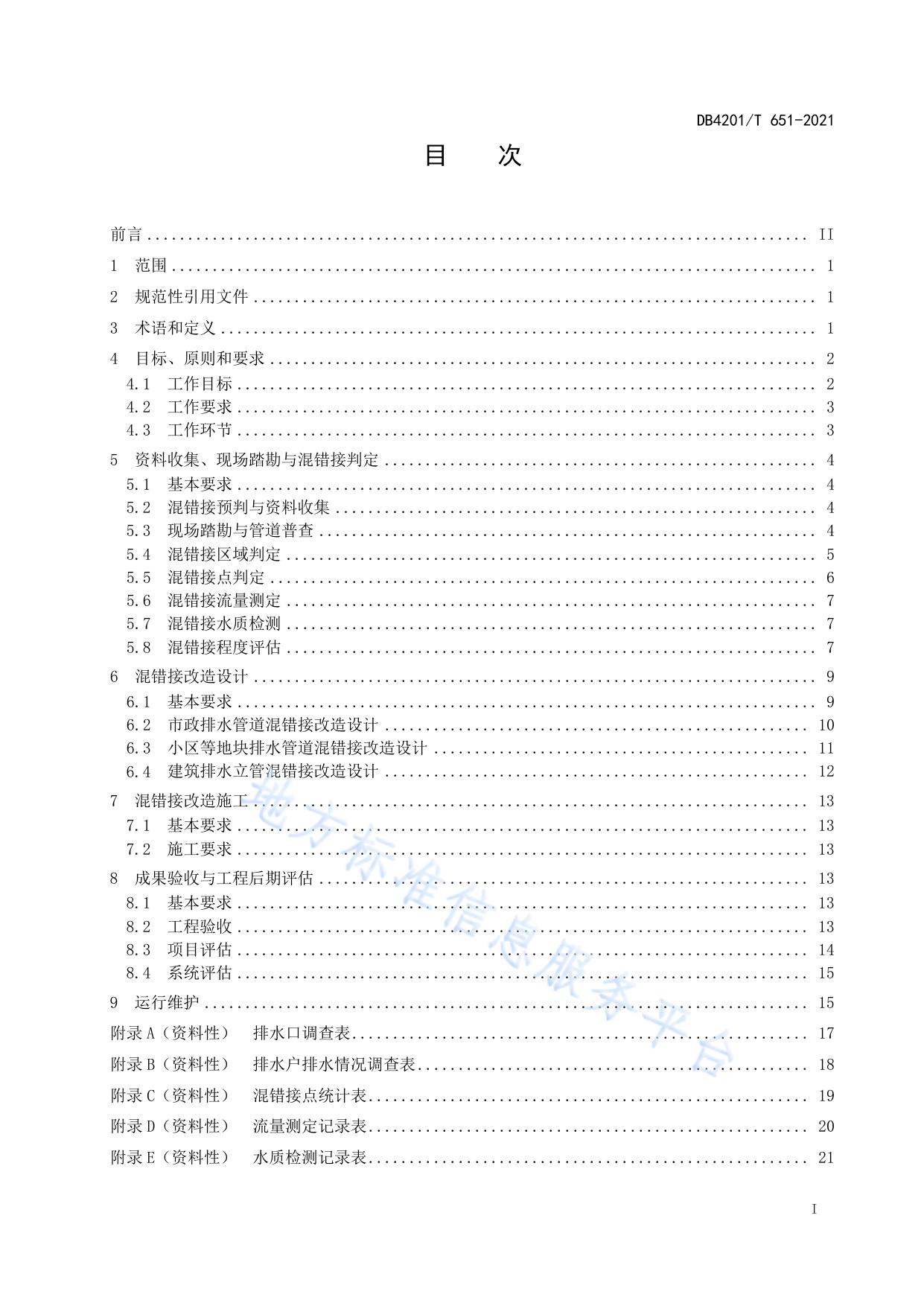 武汉市排水管道混错接改造技术规程