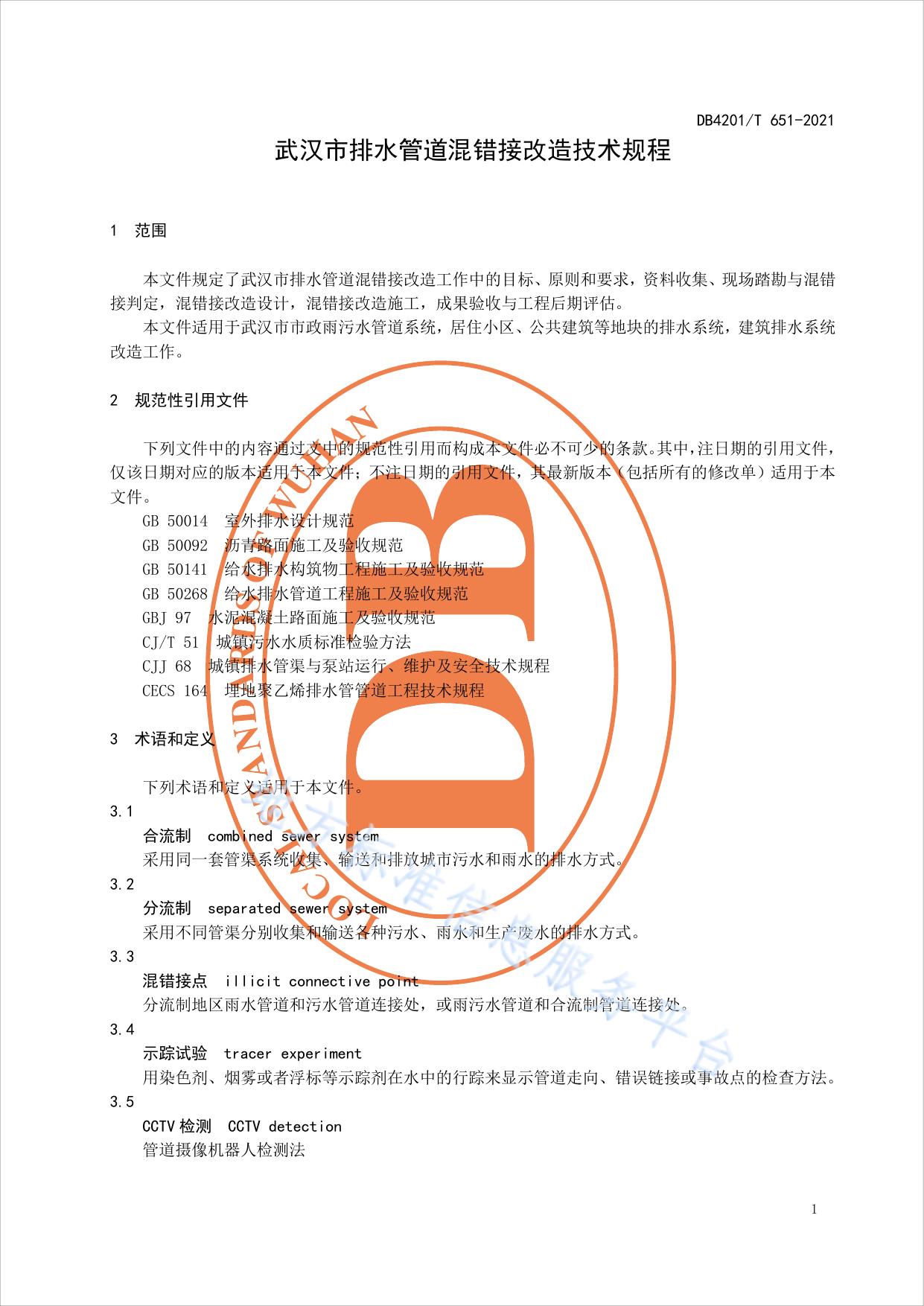 武汉市排水管道混错接改造技术规程