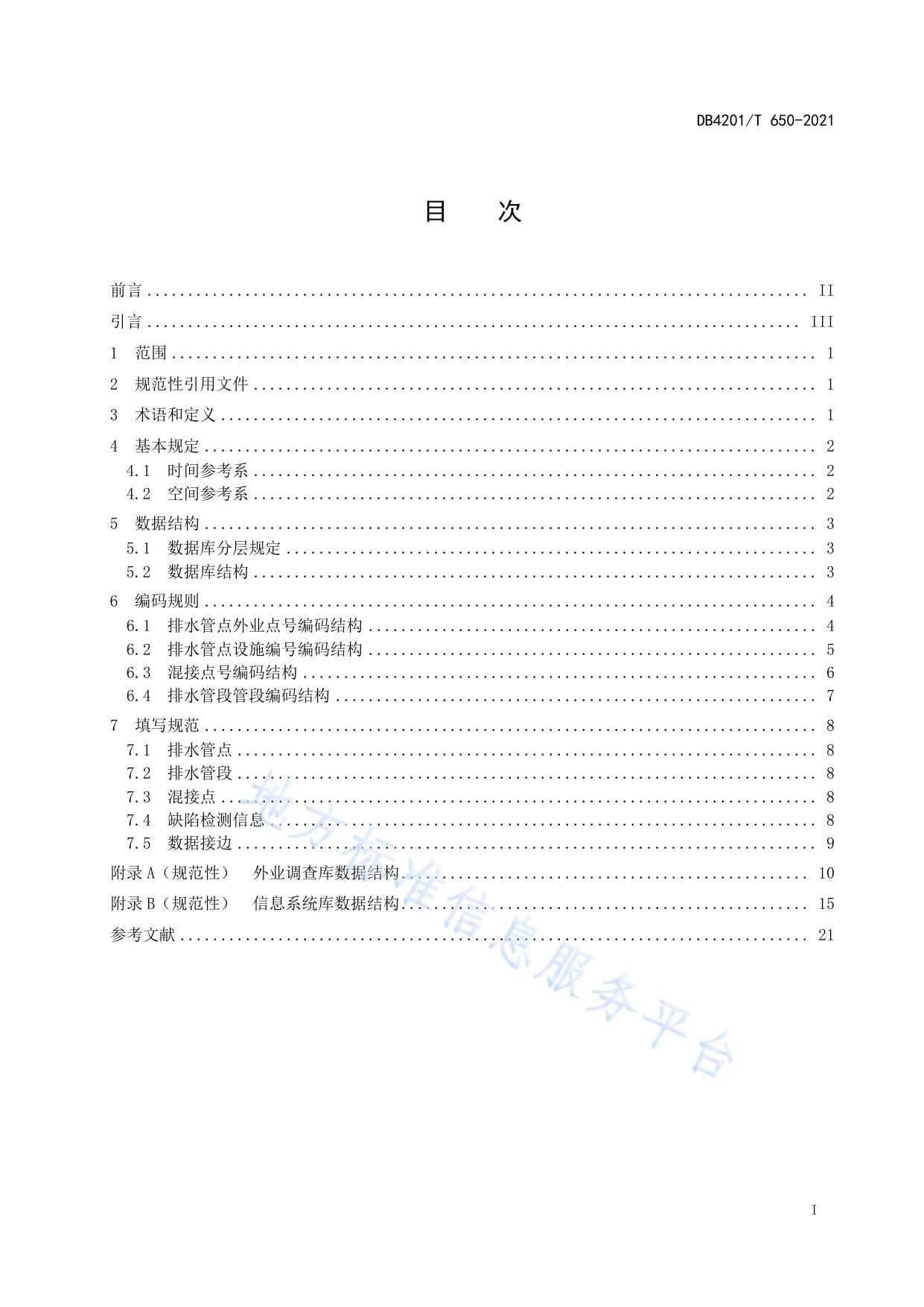 武汉市排水管网隐患数据库标准