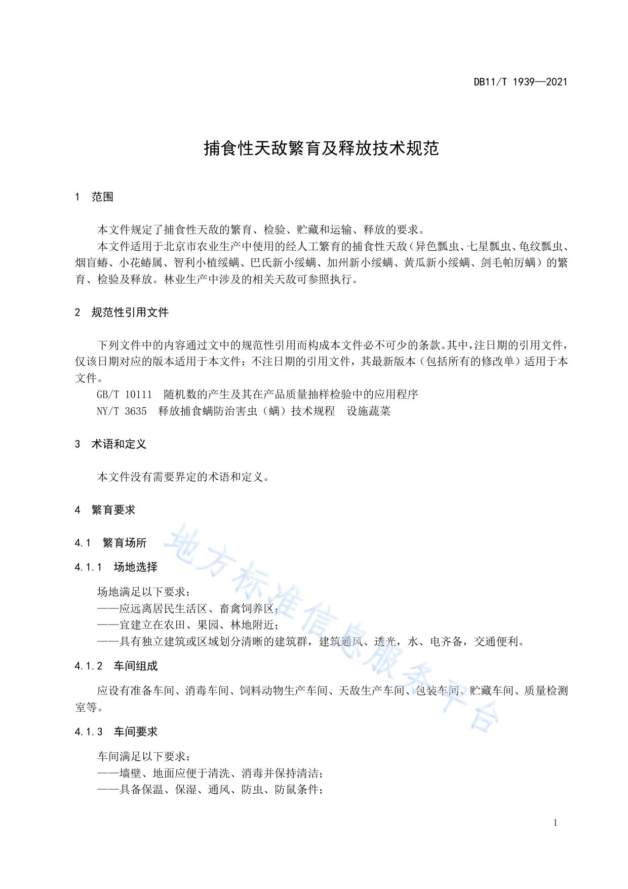 捕食性天敌繁育及释放技术规范