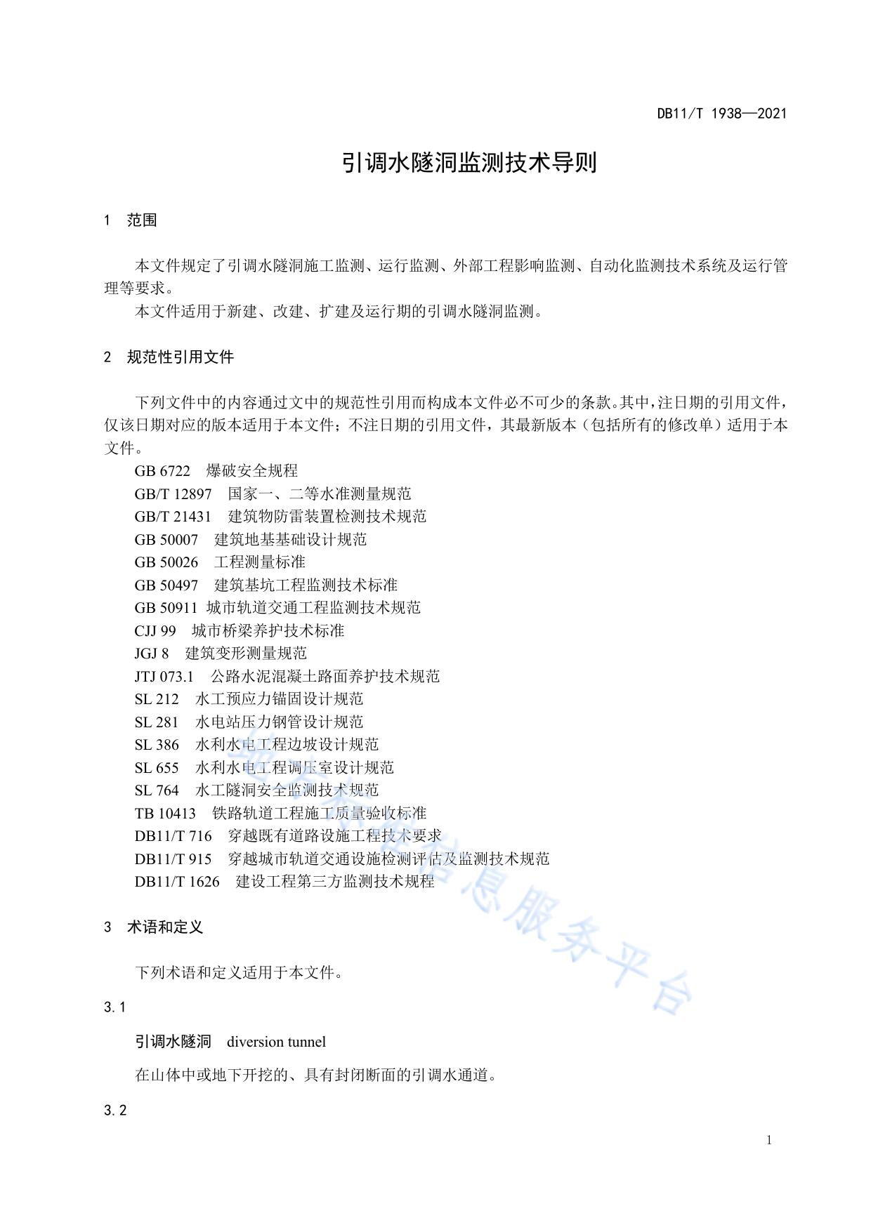 引调水隧洞监测技术导则