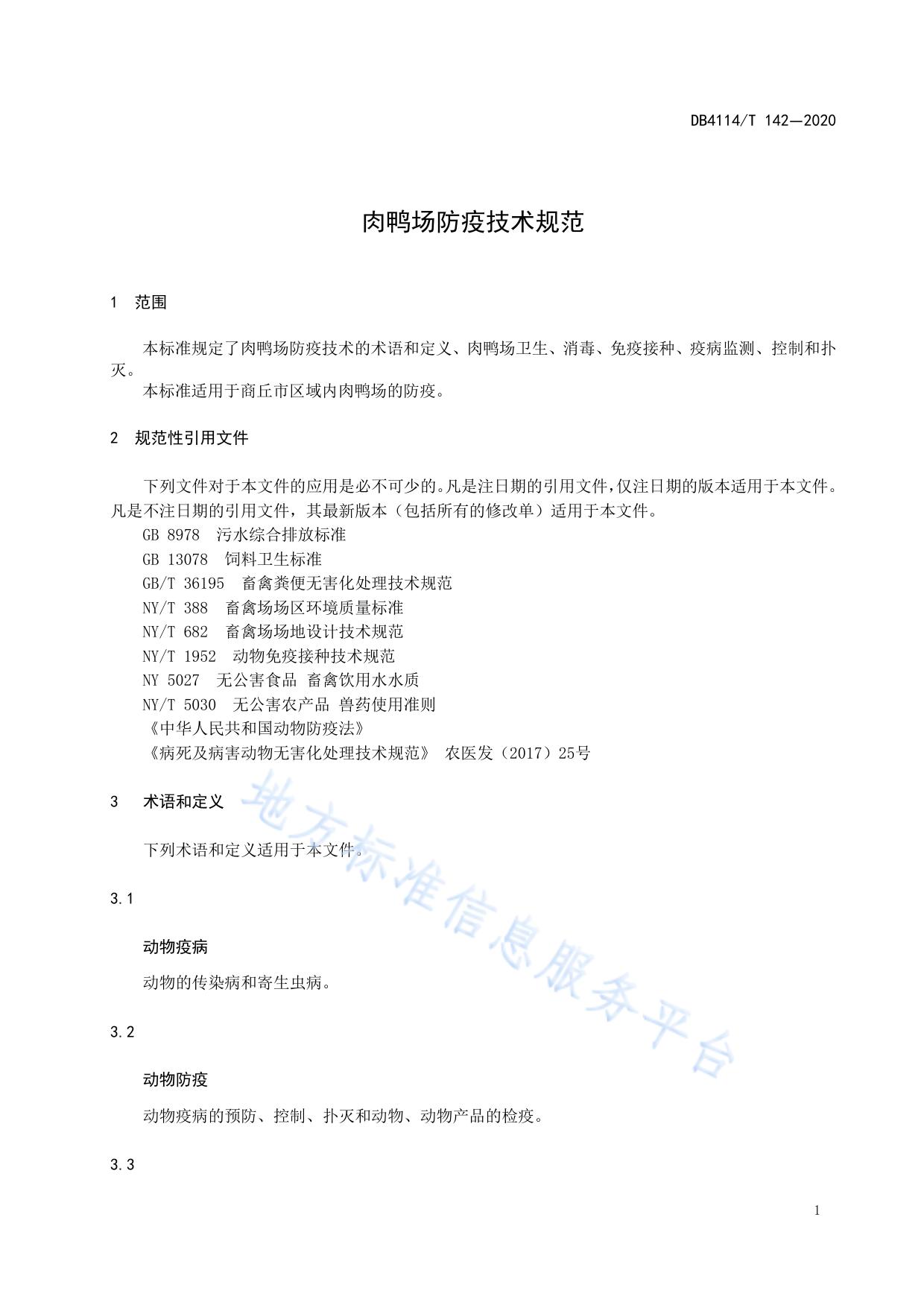 肉鸭场防疫技术规范