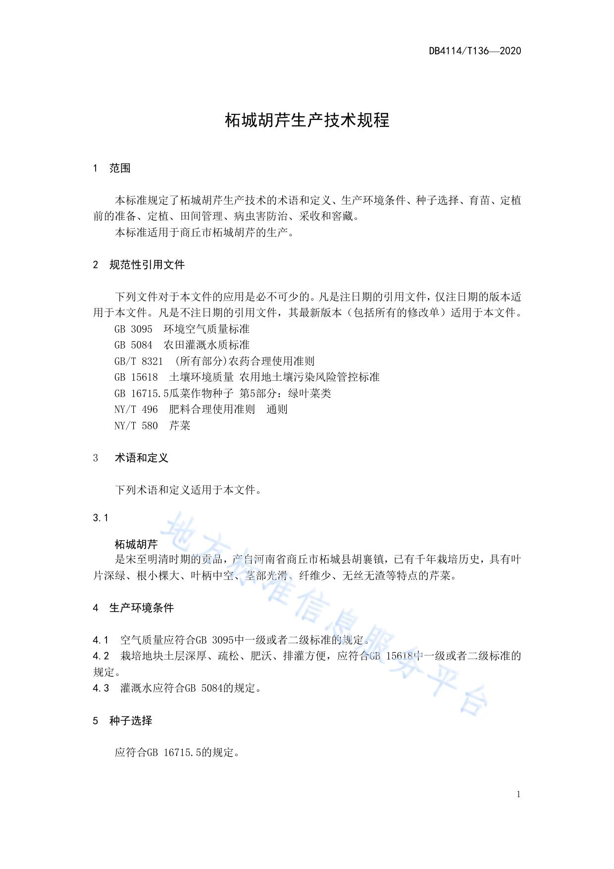 柘城胡芹生产技术规程