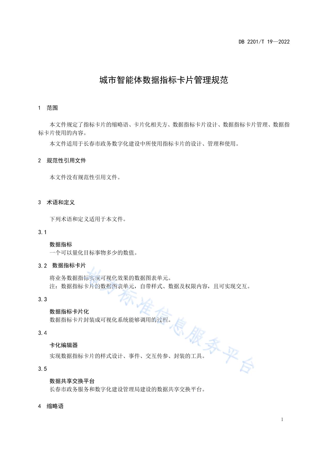 城市智能体数据指标卡片管理规范