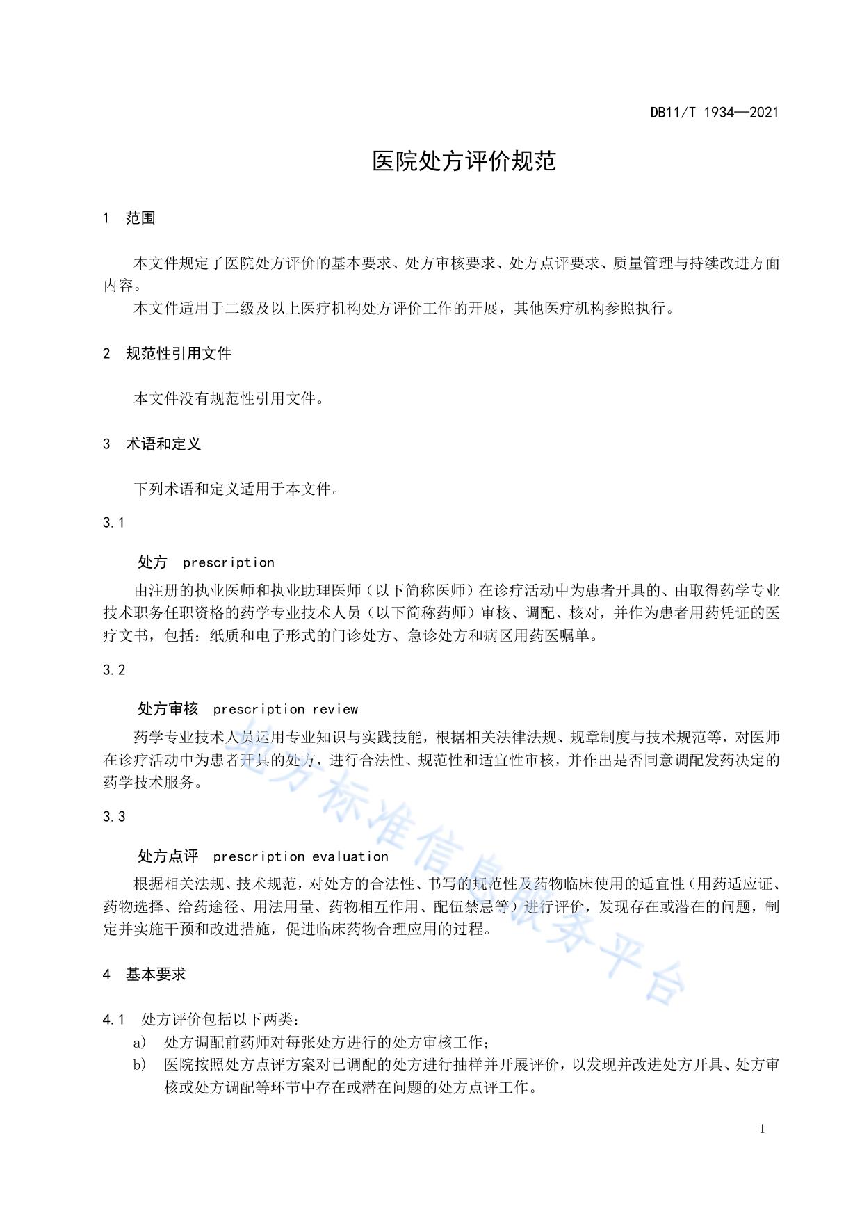 医院处方评价规范