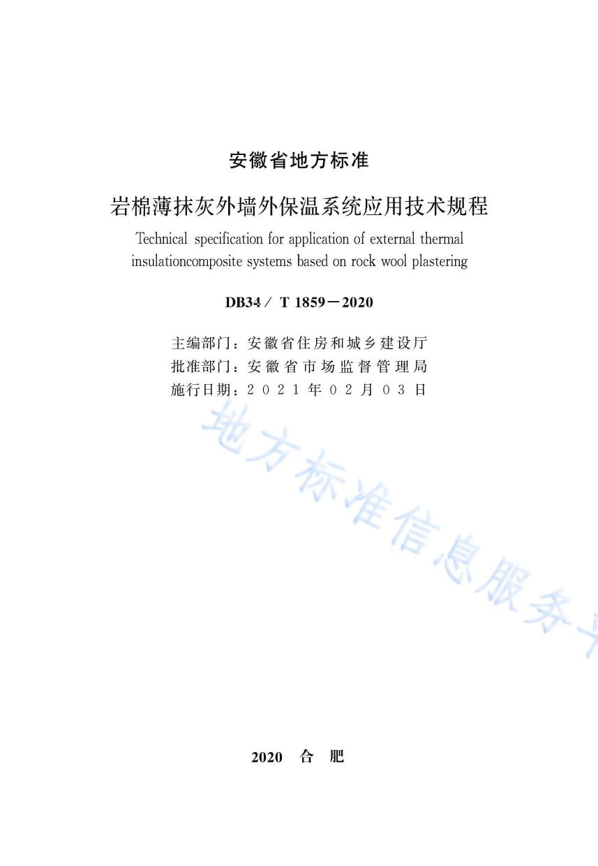 岩棉薄抹灰外墙外保温系统应用技术规程