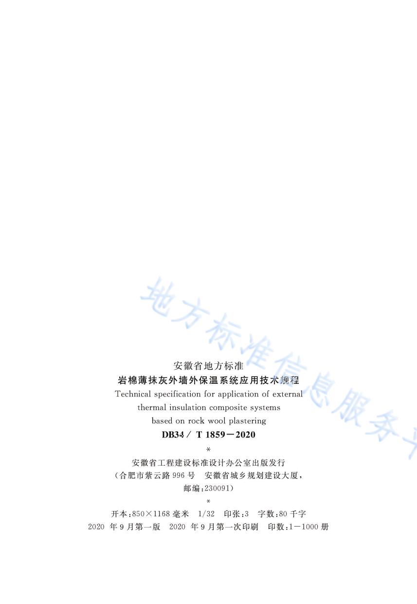 岩棉薄抹灰外墙外保温系统应用技术规程