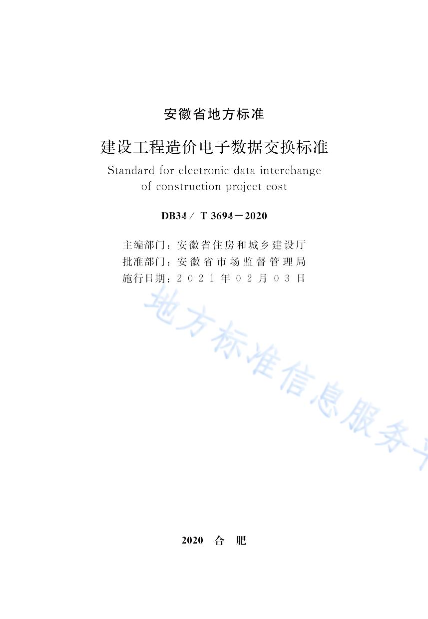 建设工程造价电子数据交换标准