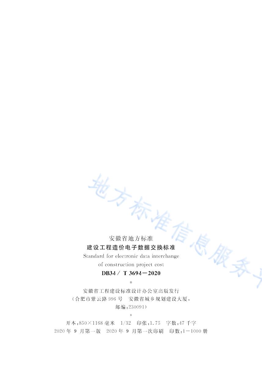 建设工程造价电子数据交换标准