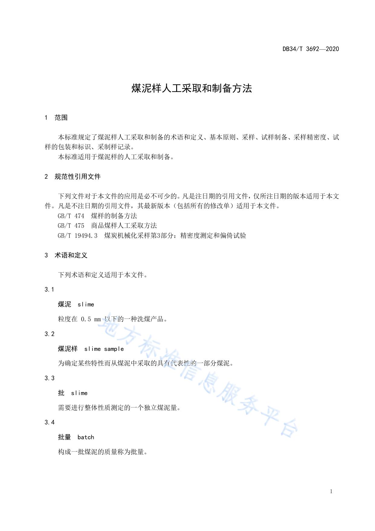 煤泥样人工采取和制备方法