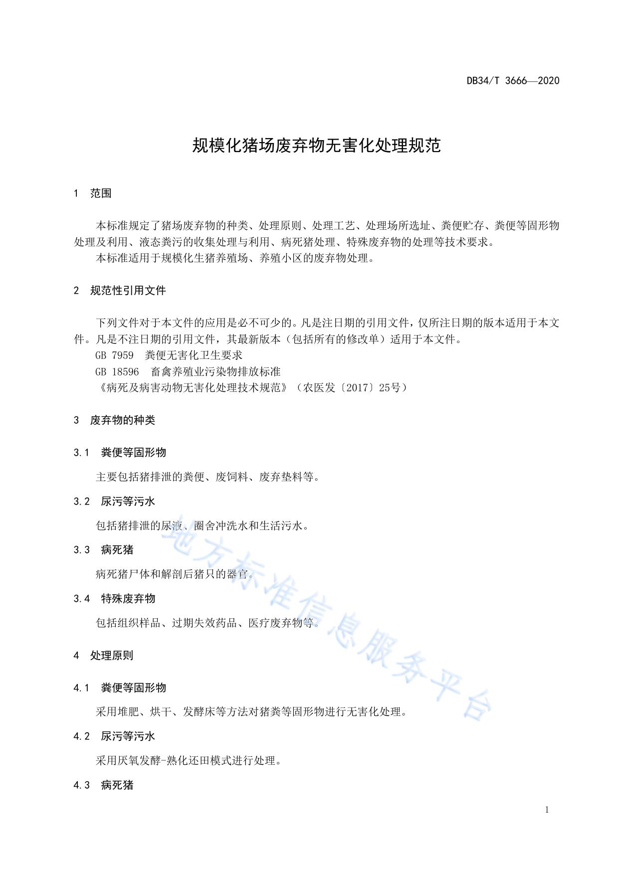 规模化猪场废弃物无害化处理规范