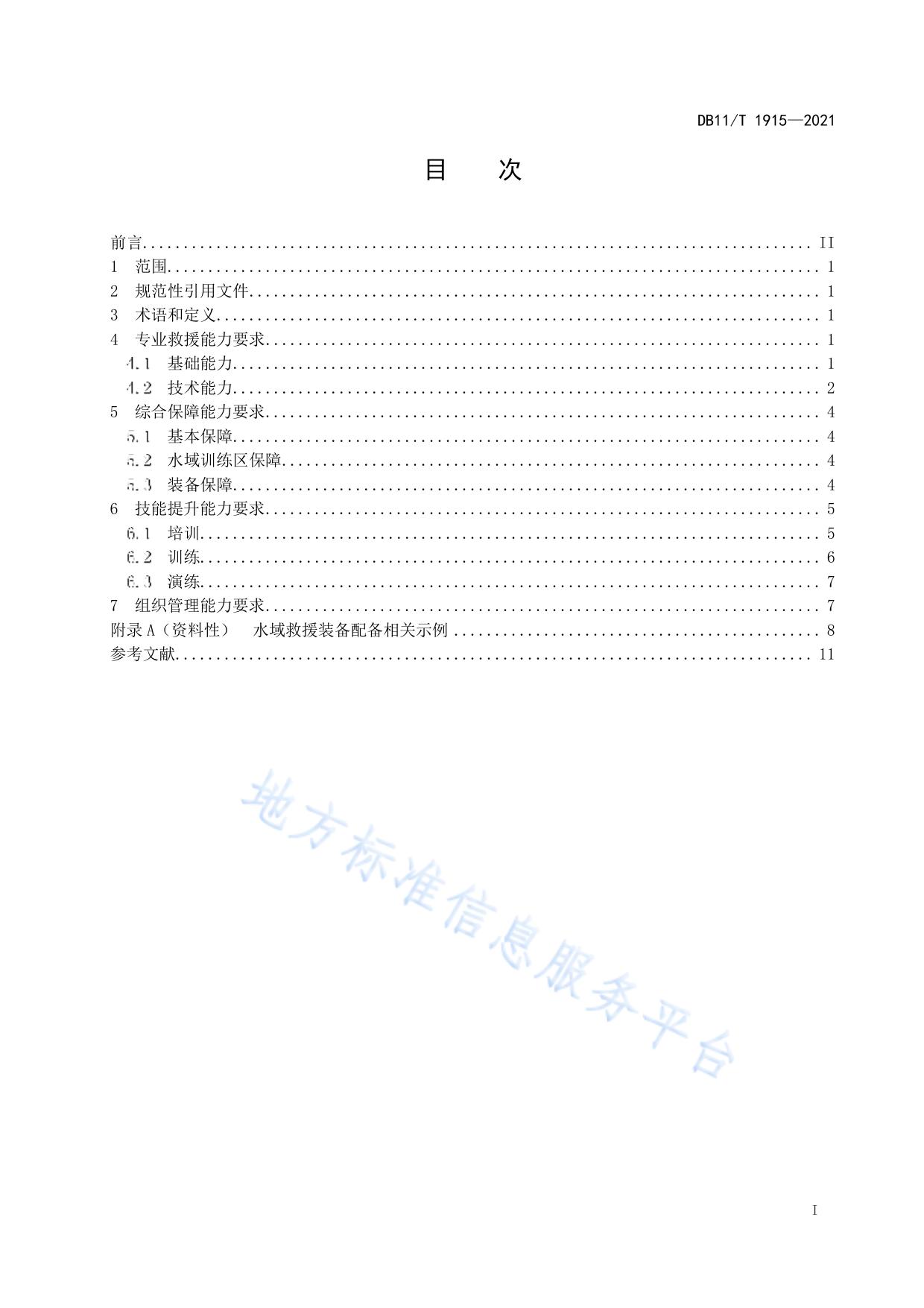 专业应急救援队伍能力建设规范 水域