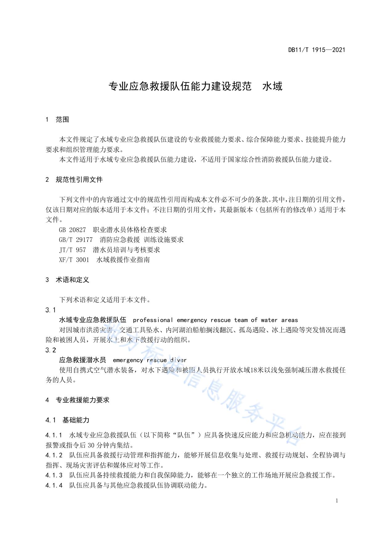 专业应急救援队伍能力建设规范 水域