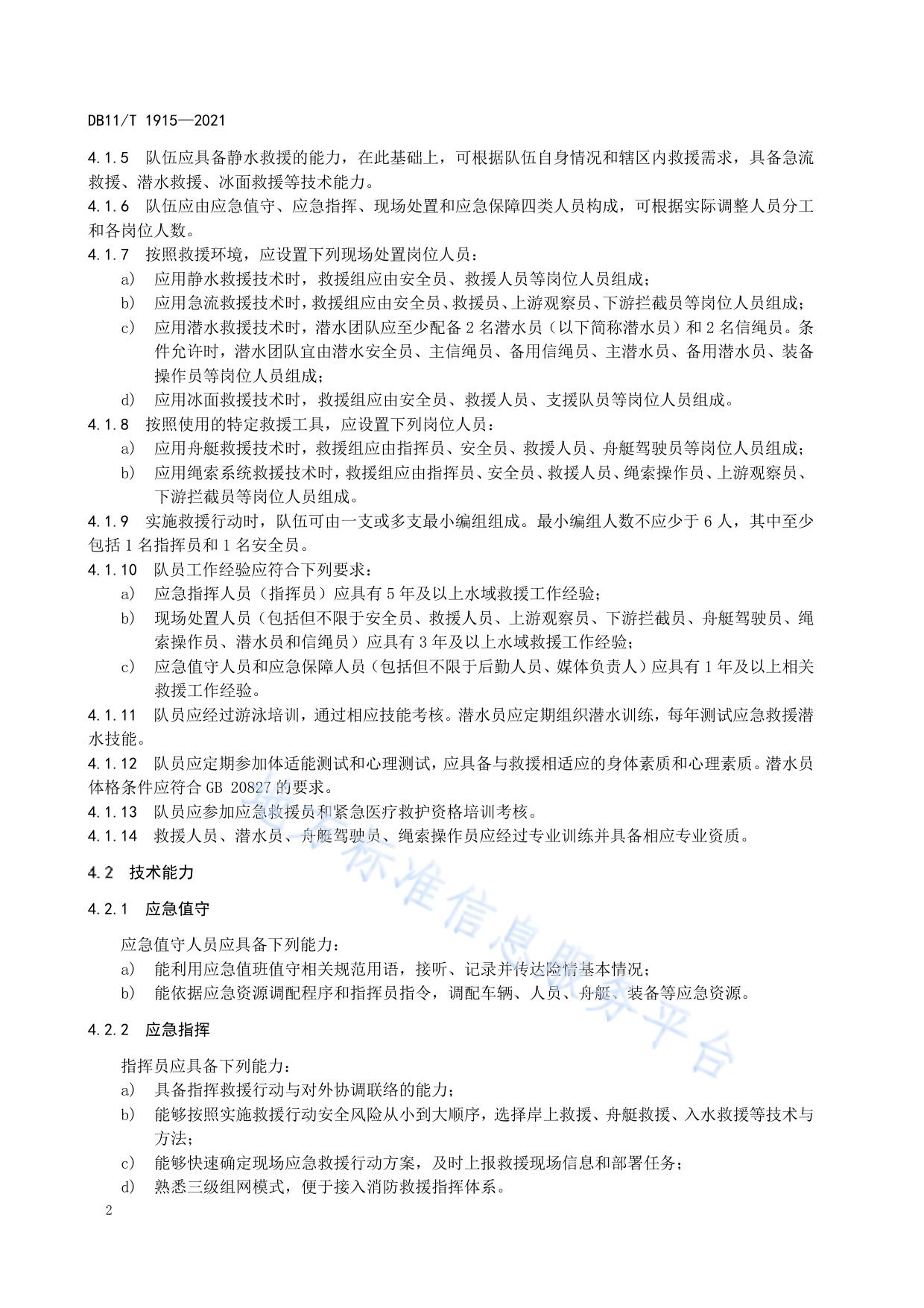 专业应急救援队伍能力建设规范 水域