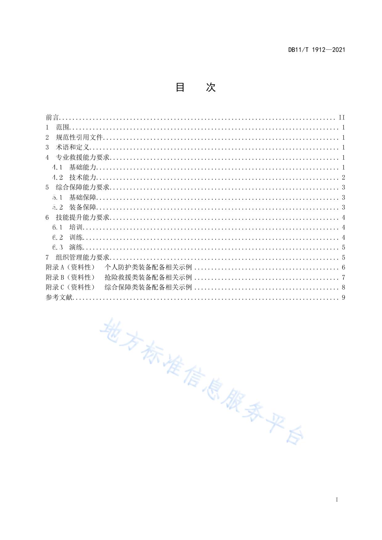 专业应急救援队伍能力建设规范 供热