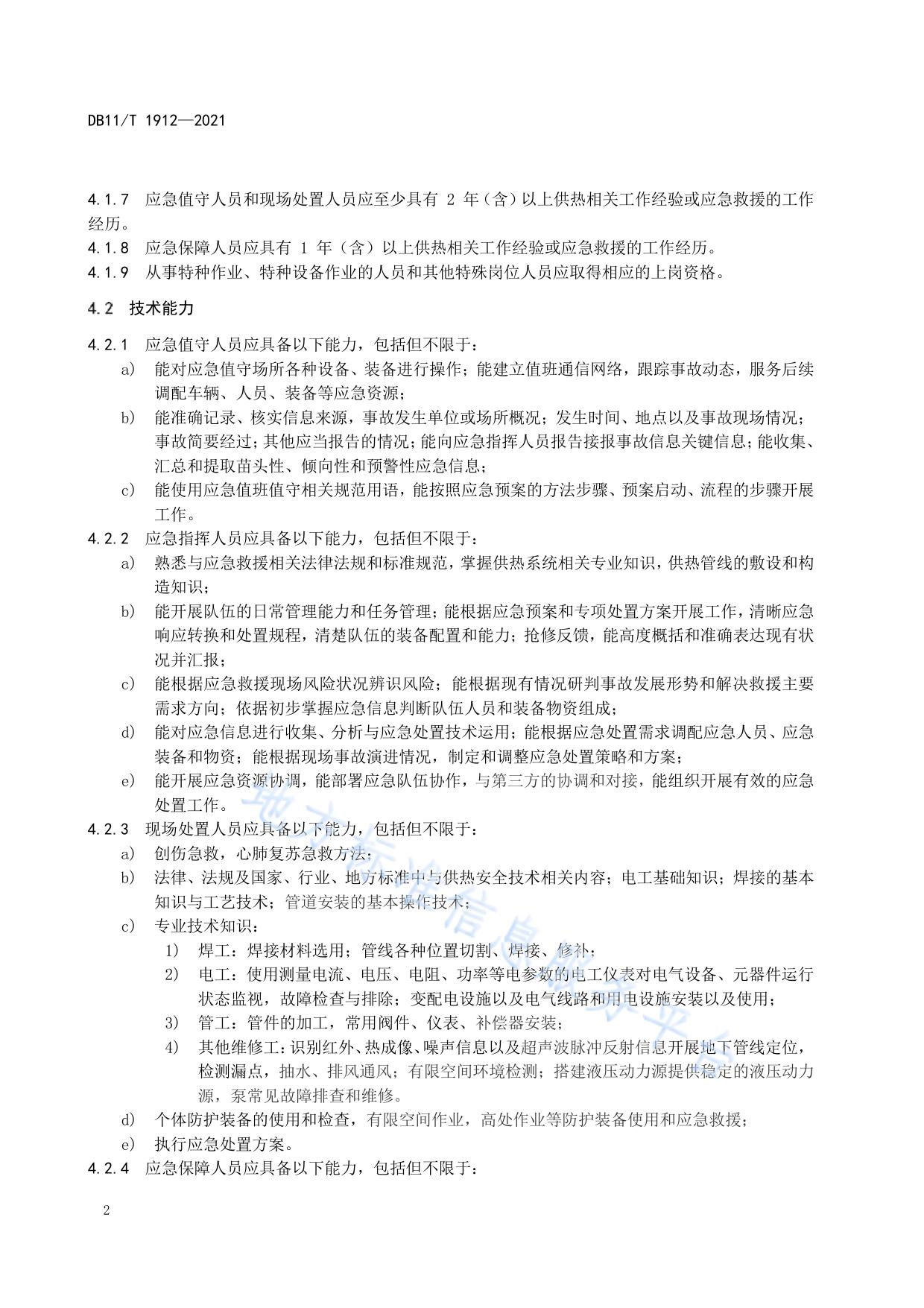 专业应急救援队伍能力建设规范 供热