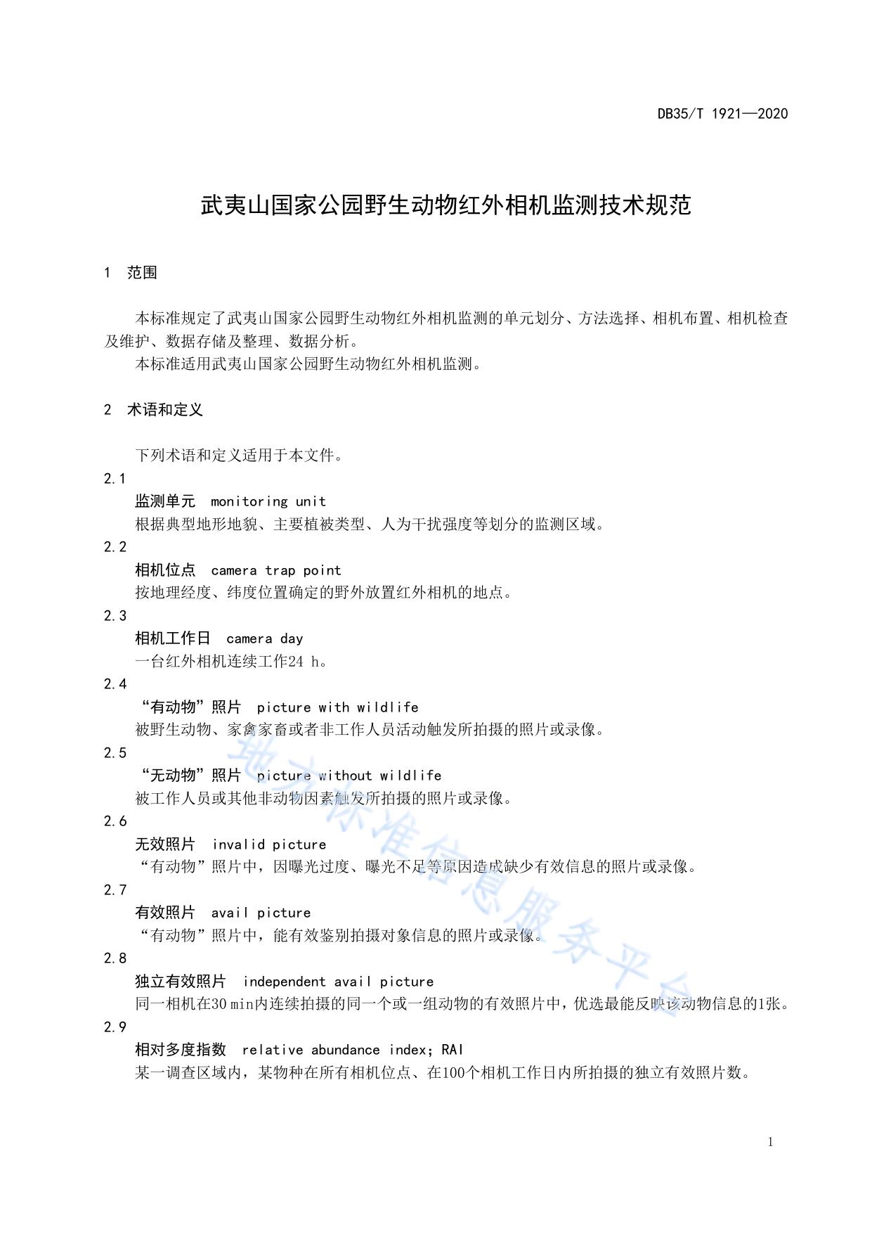 武夷山国家公园野生动物红外相机监测技术规范