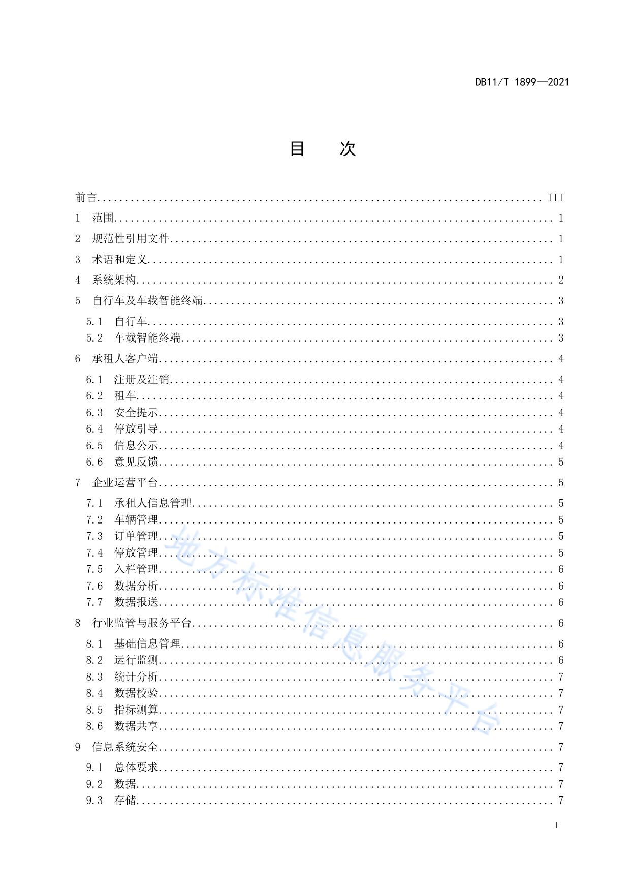互联网租赁自行车系统技术与服务规范