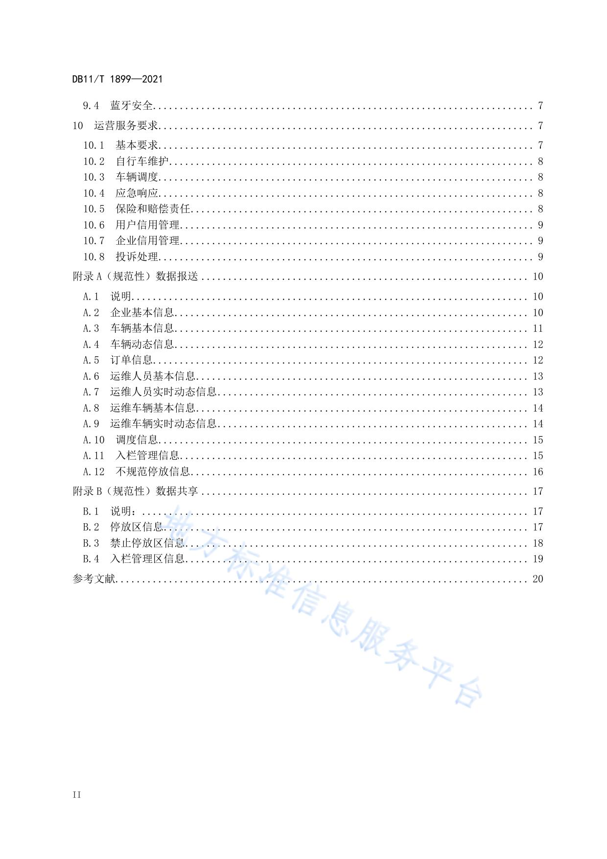 互联网租赁自行车系统技术与服务规范