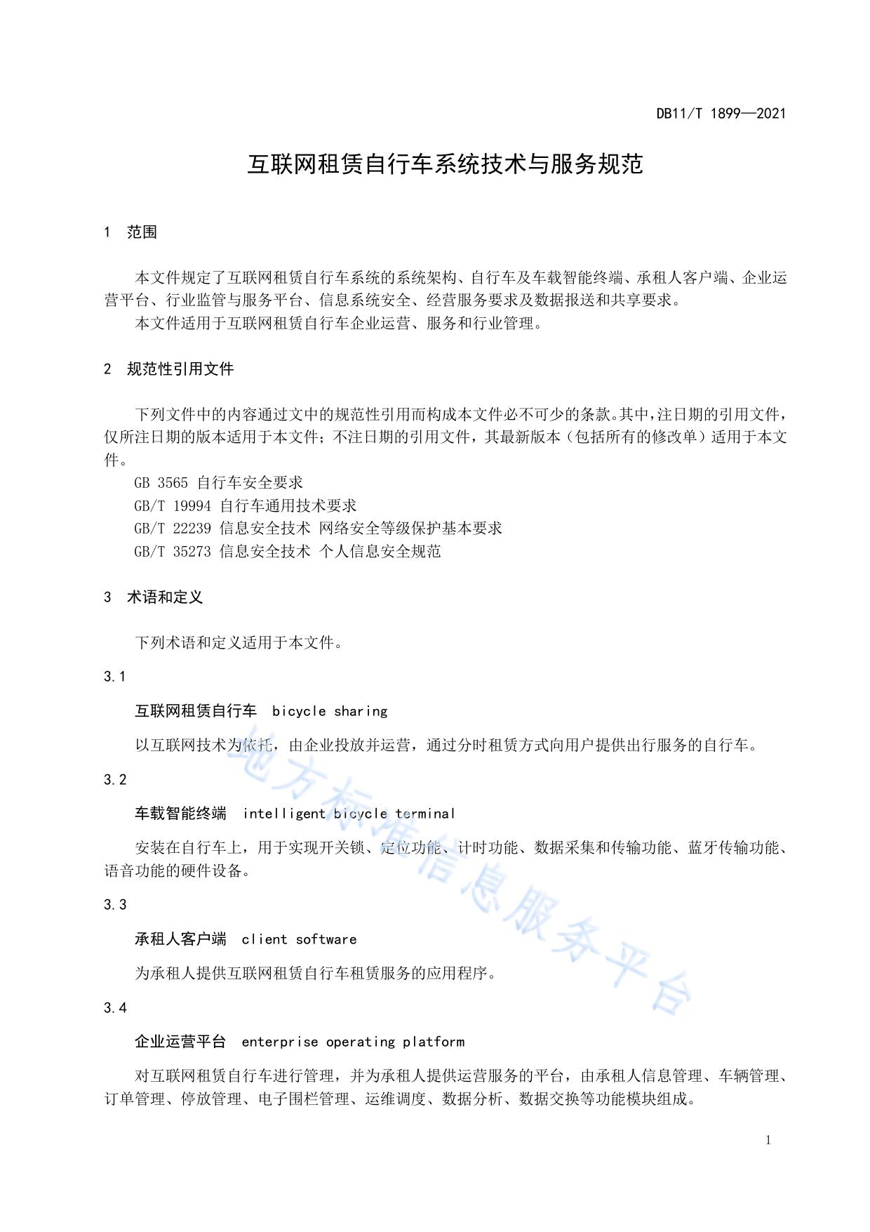 互联网租赁自行车系统技术与服务规范