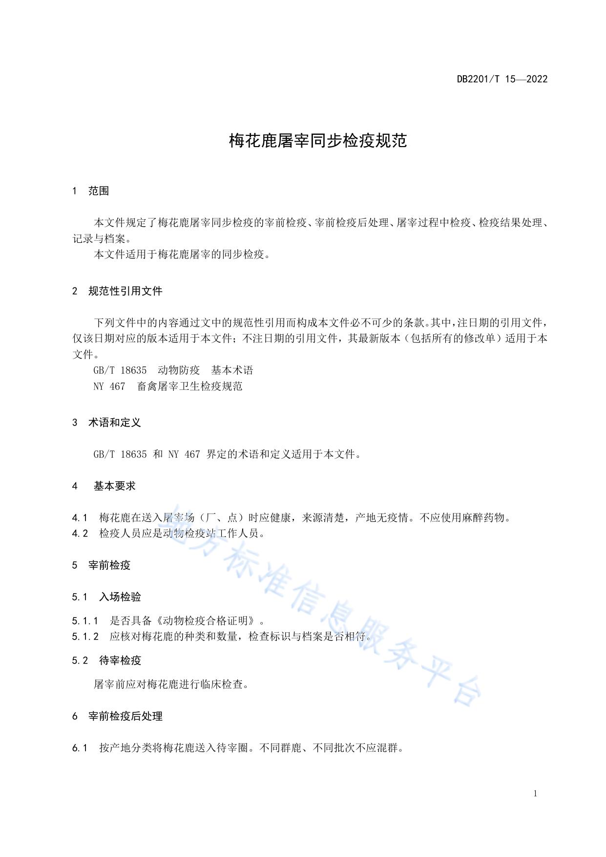 梅花鹿屠宰同步检疫规范