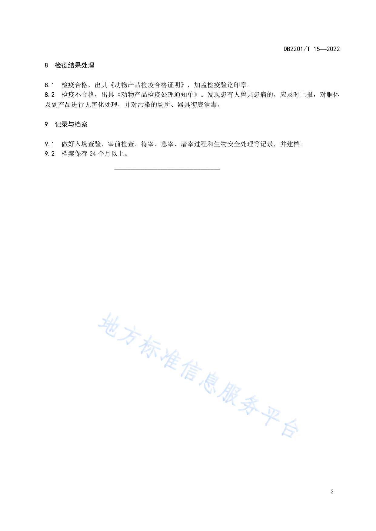 梅花鹿屠宰同步检疫规范