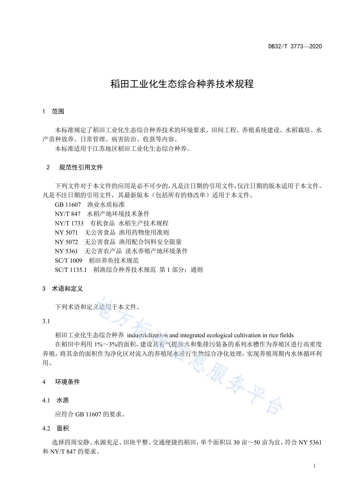 稻田工业化生态综合种养技术规程
