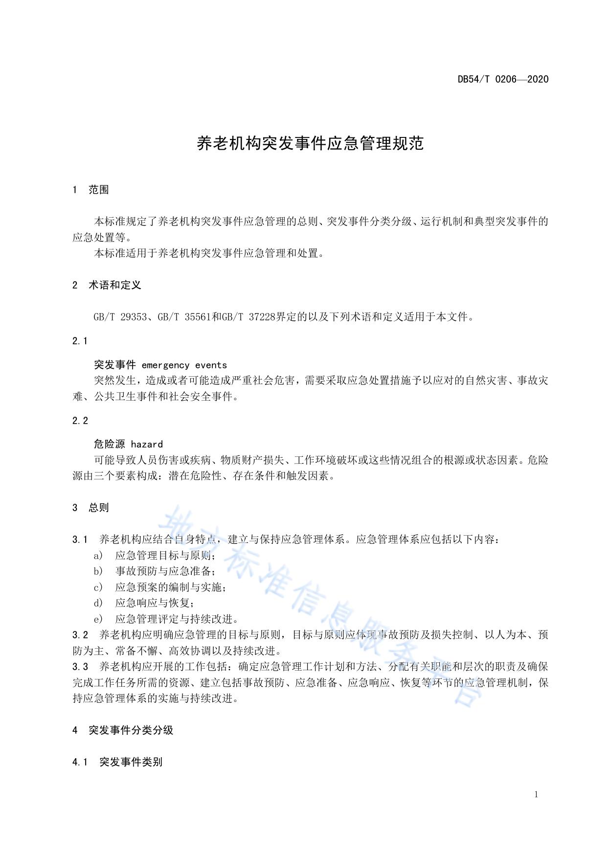 养老机构突发事件应急管理规范